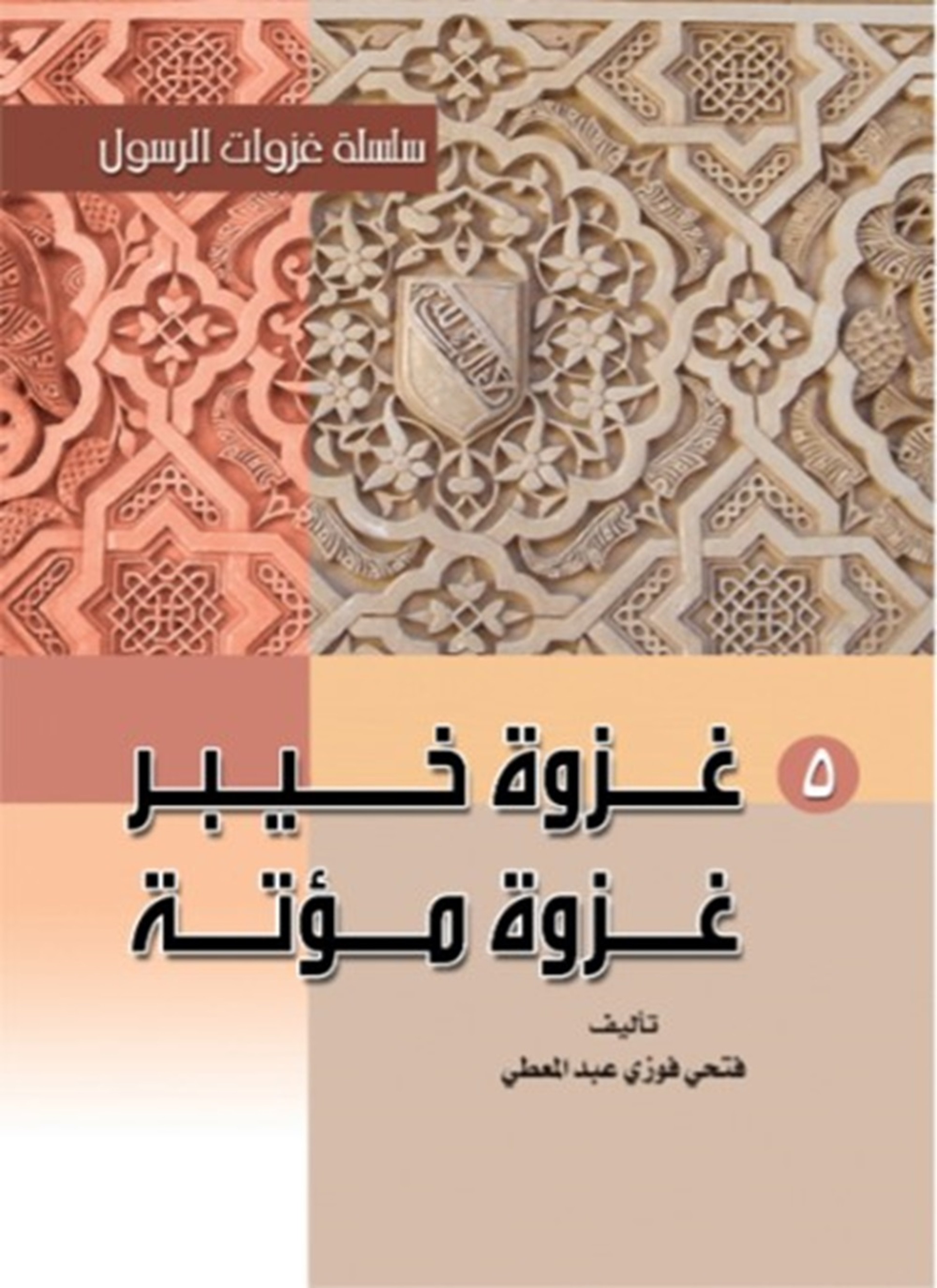 غزوة خيبر - غزوة مؤتة