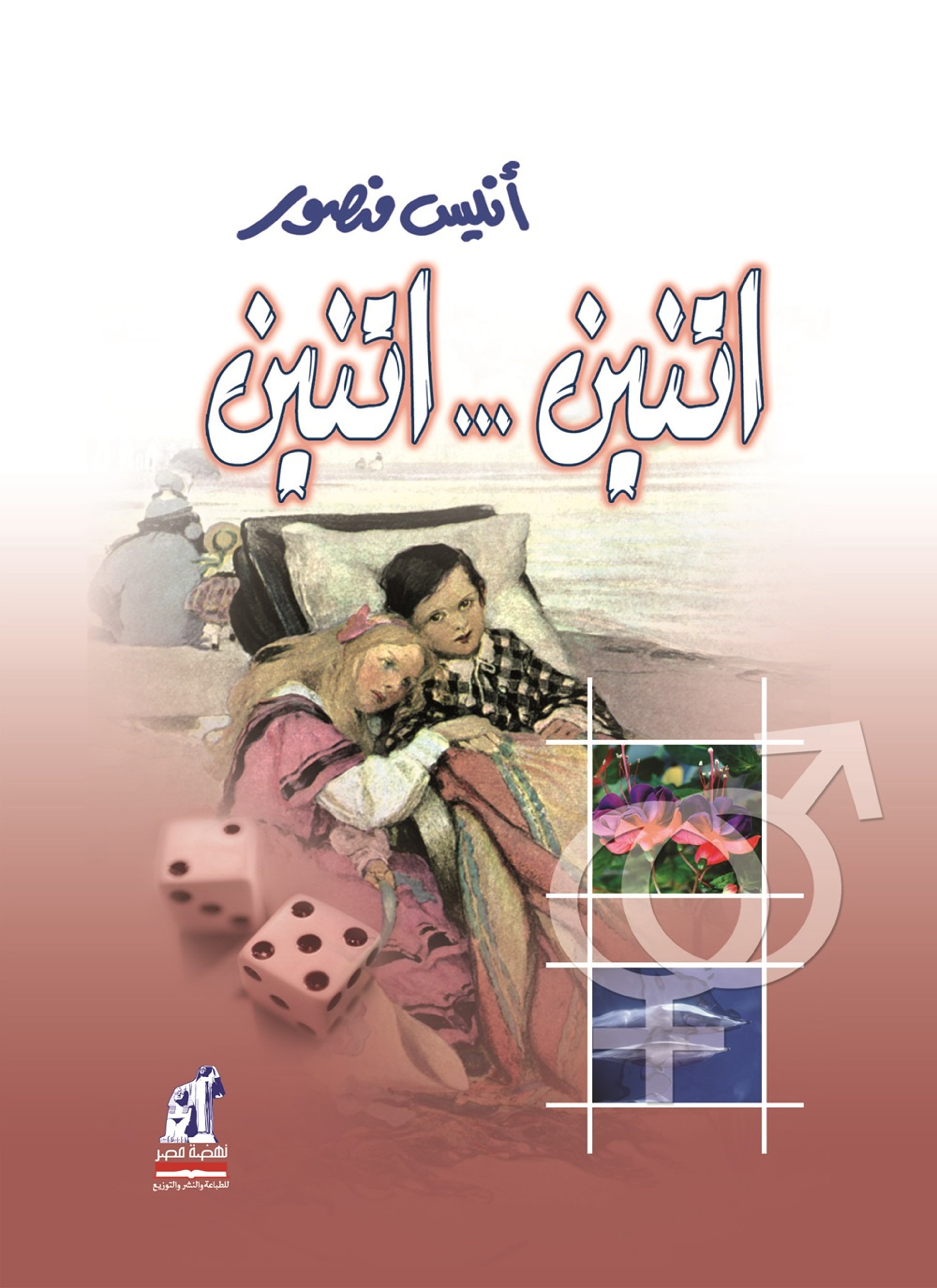 اتنين .. اتنين