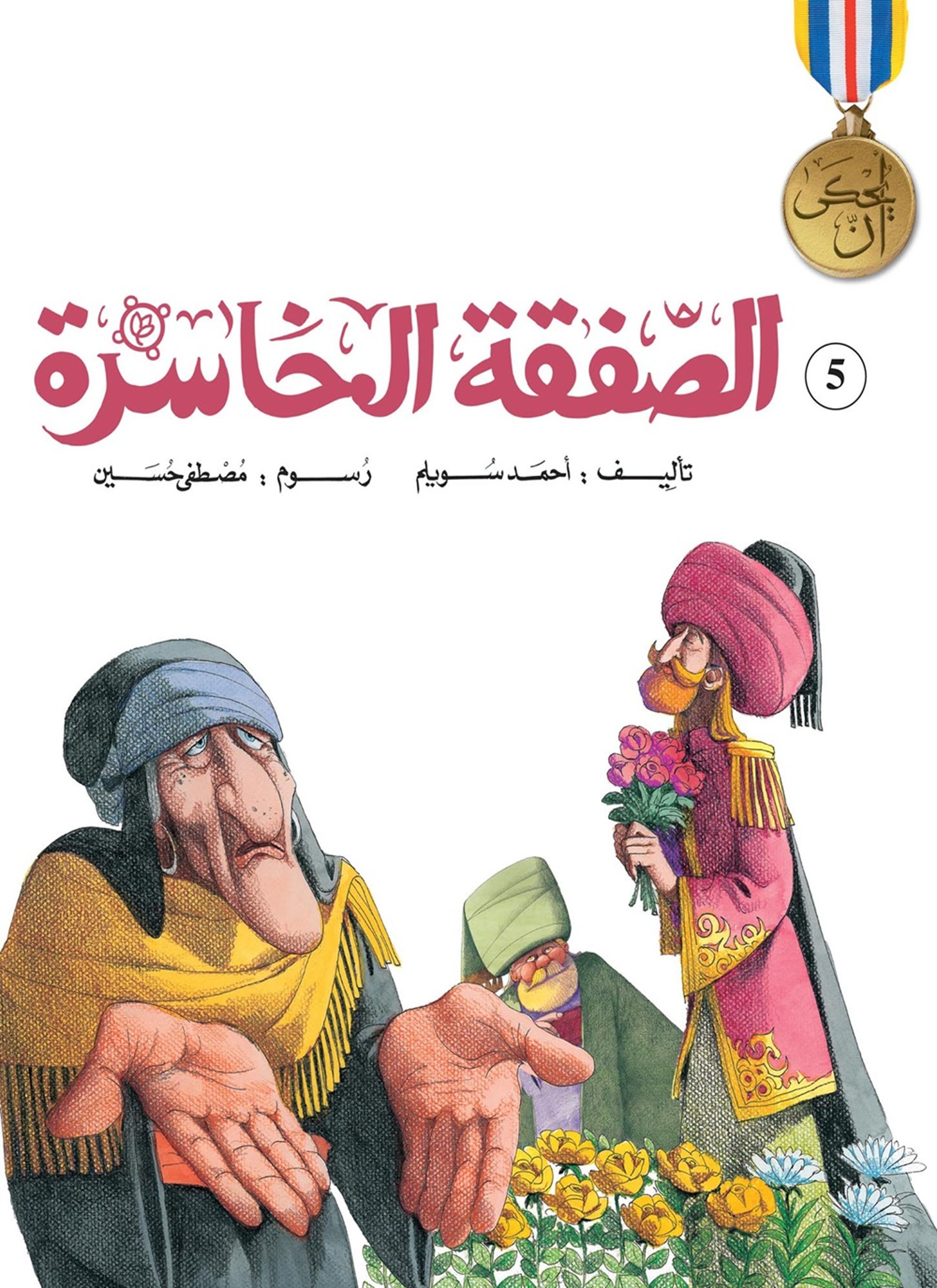 الصفقة الخاسرة
