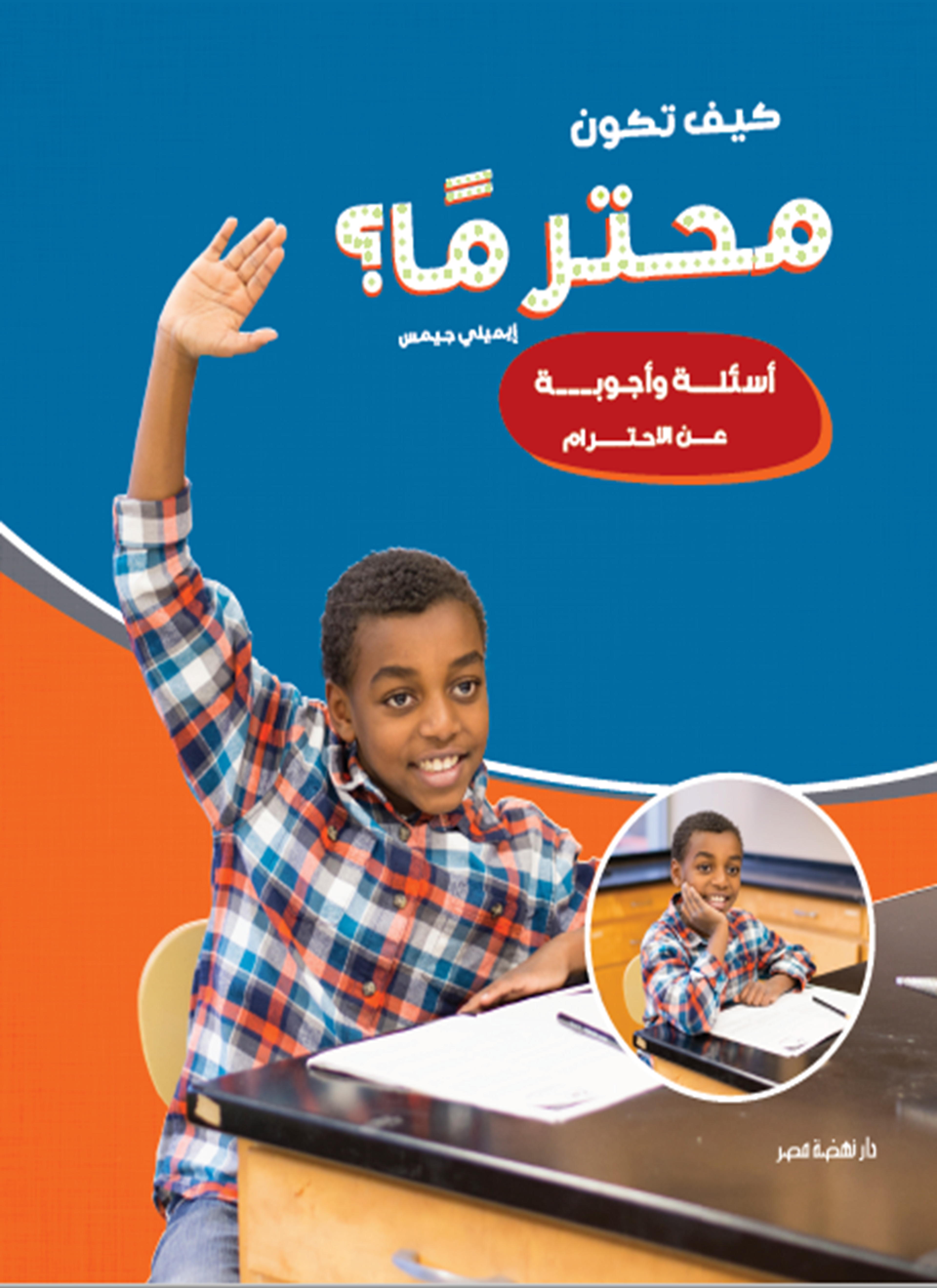 كيف تكون محترمًا؟