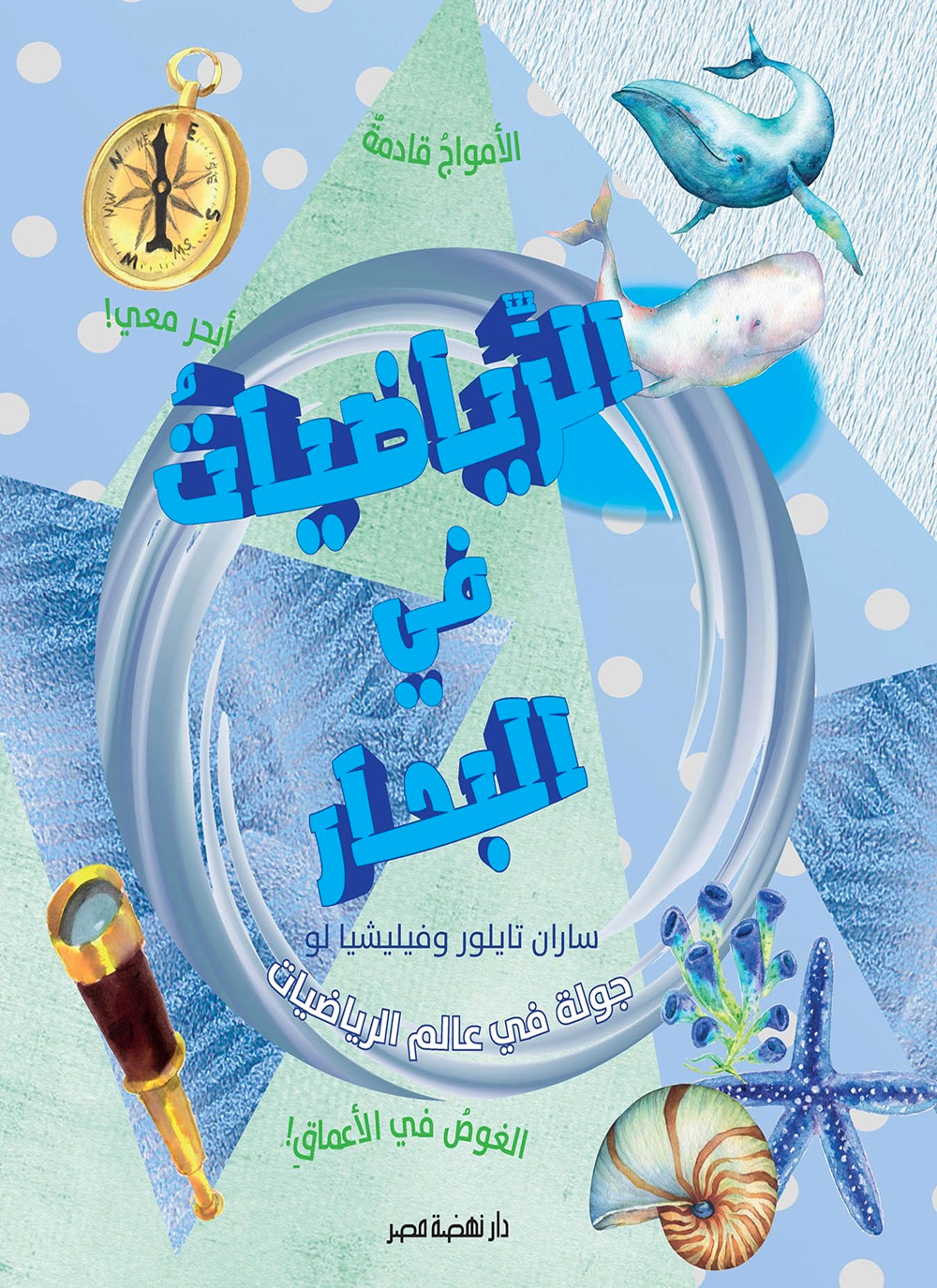 الرياضيات في البحار
