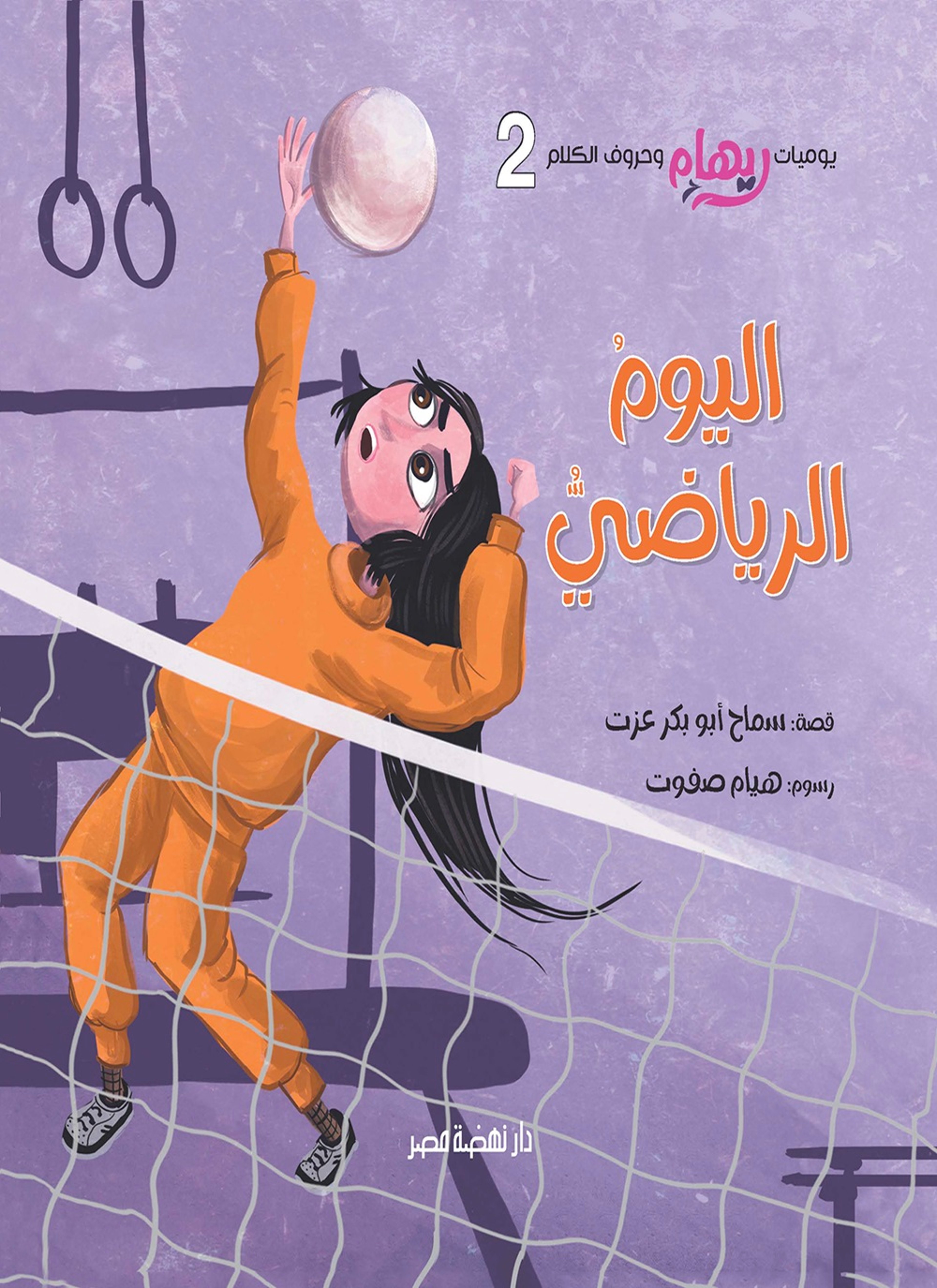 اليوم الرياضي