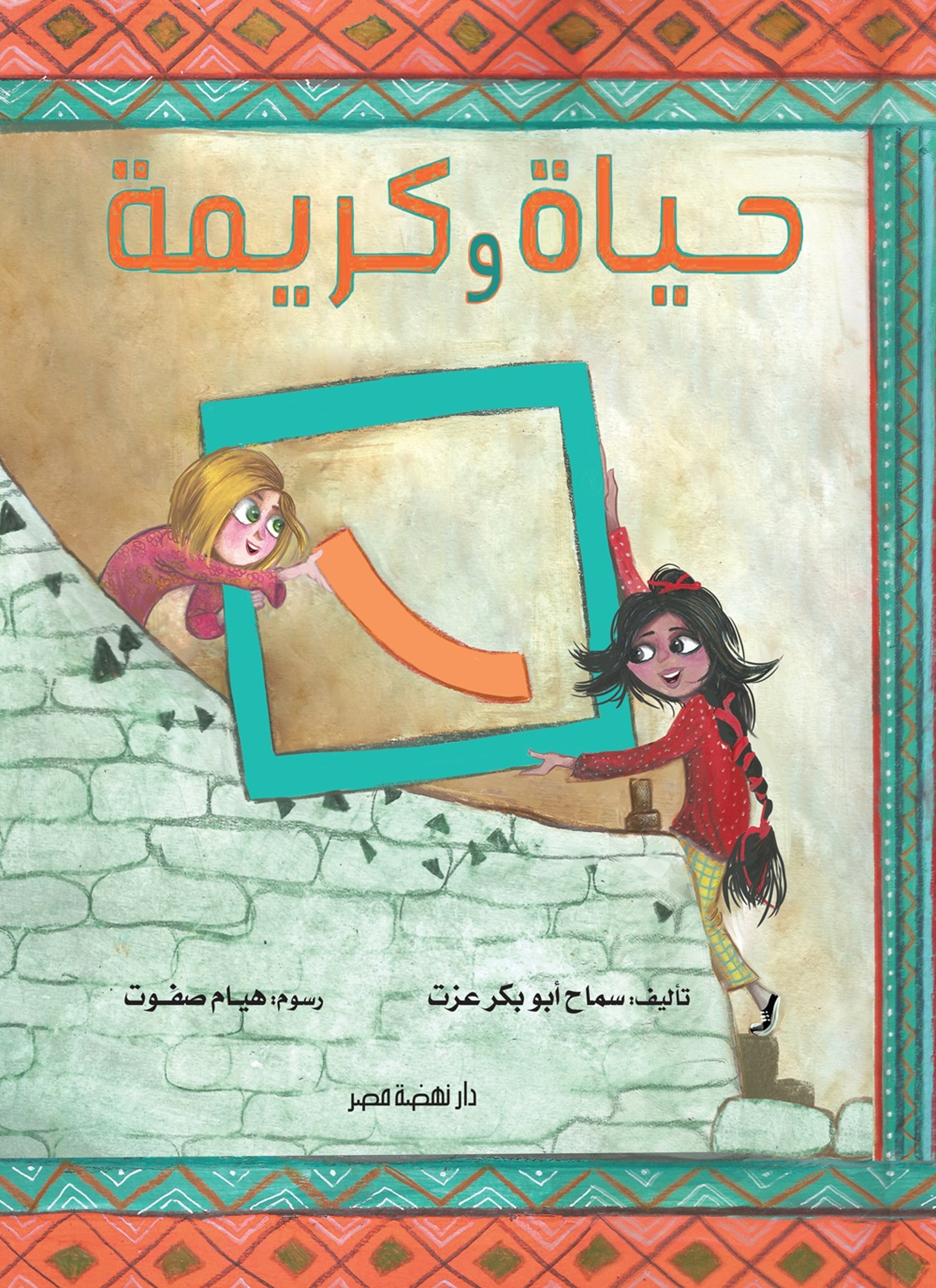 حياة وكريمة