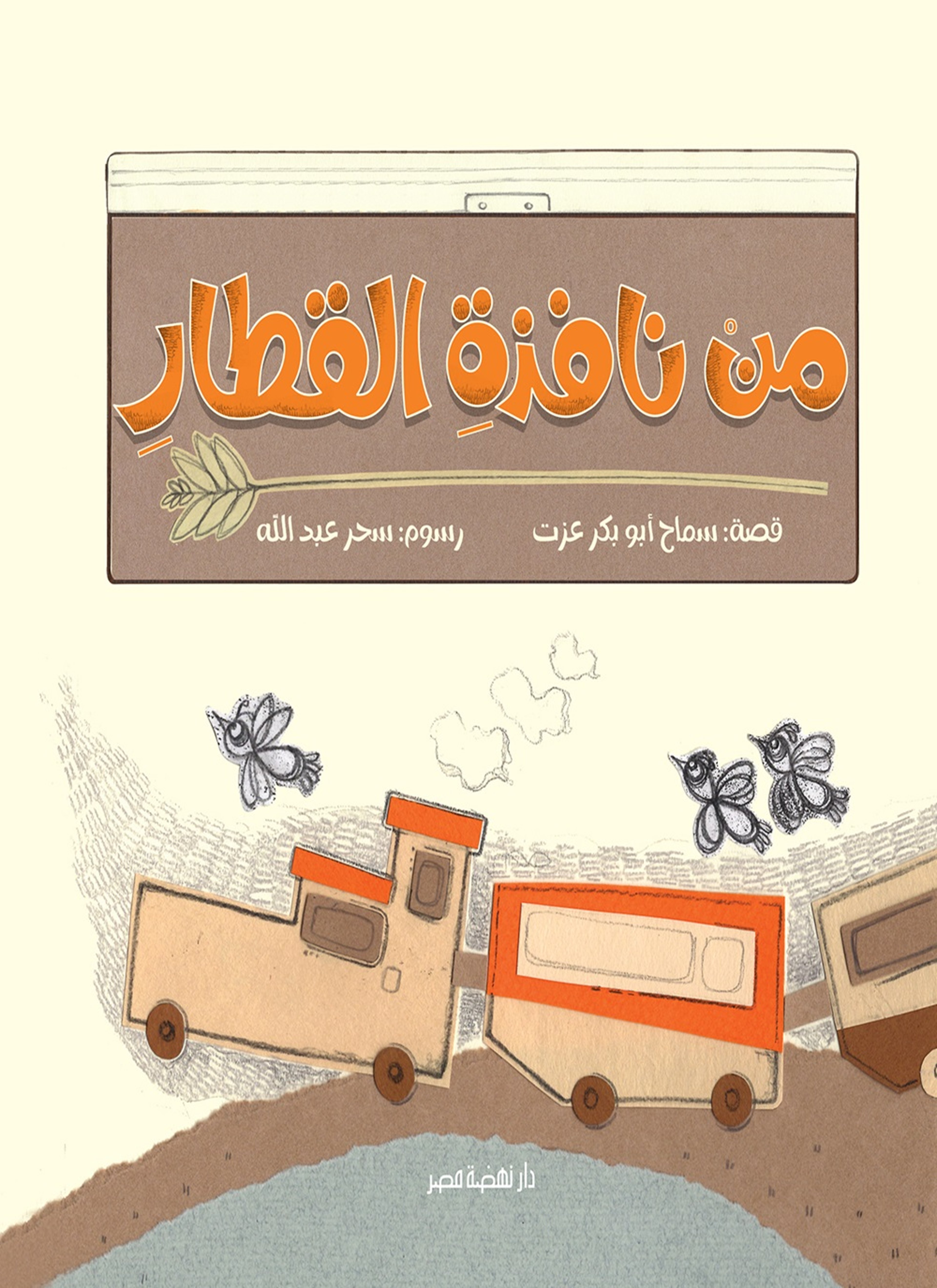 من نافذة القطار