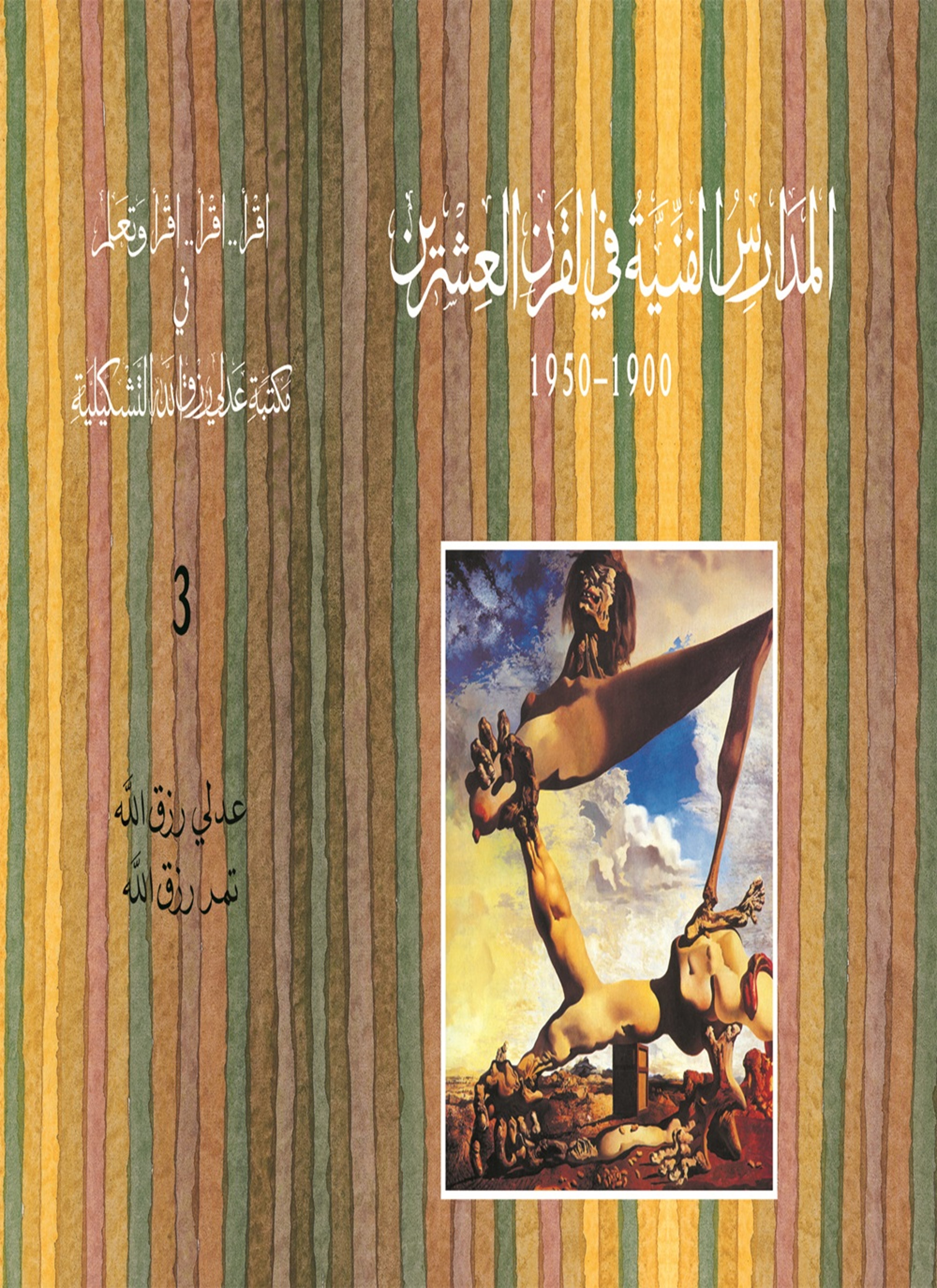 المدارس الفنية فى القرن العشرين 1900-1950