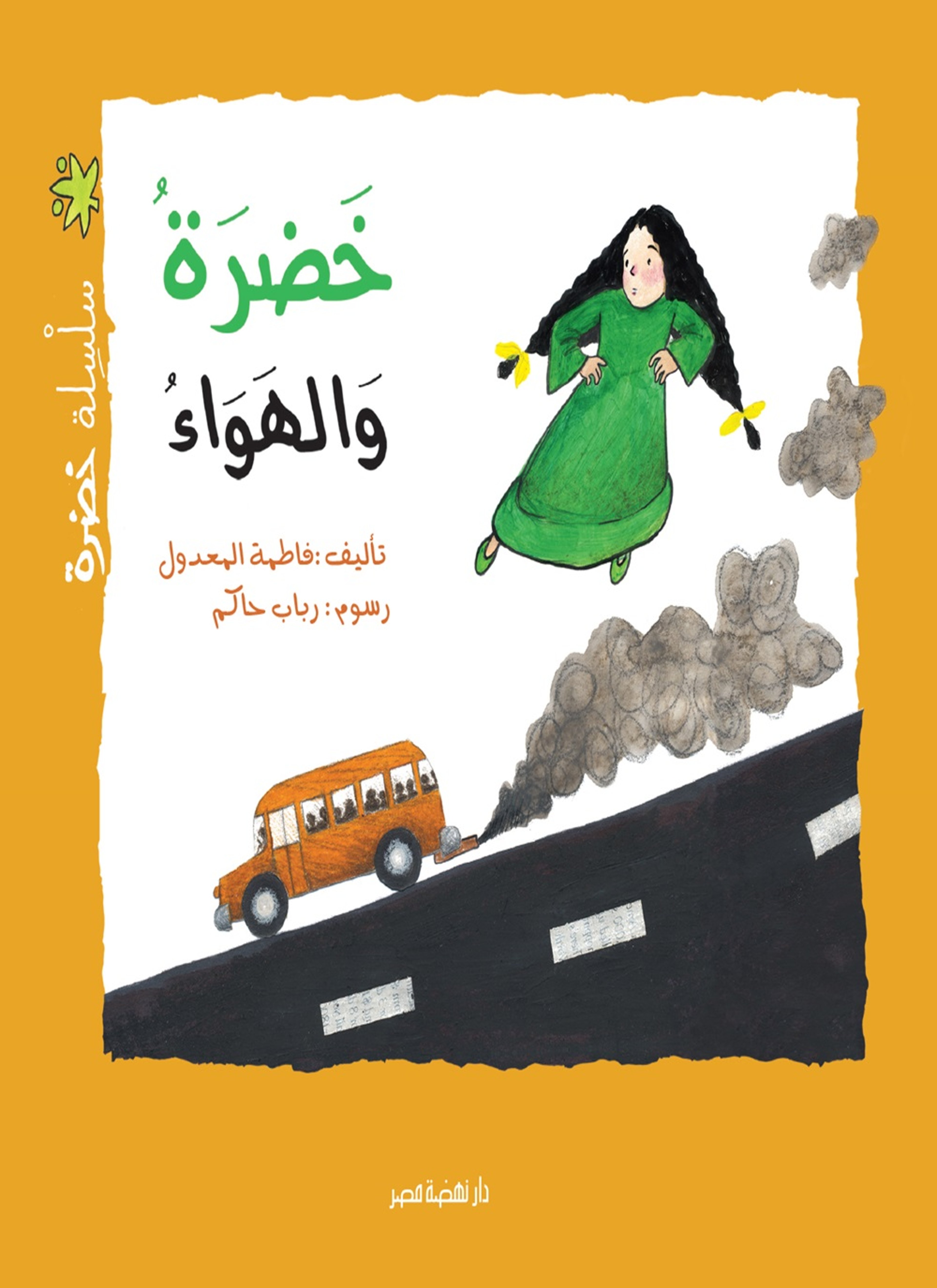 خضرة والهواء