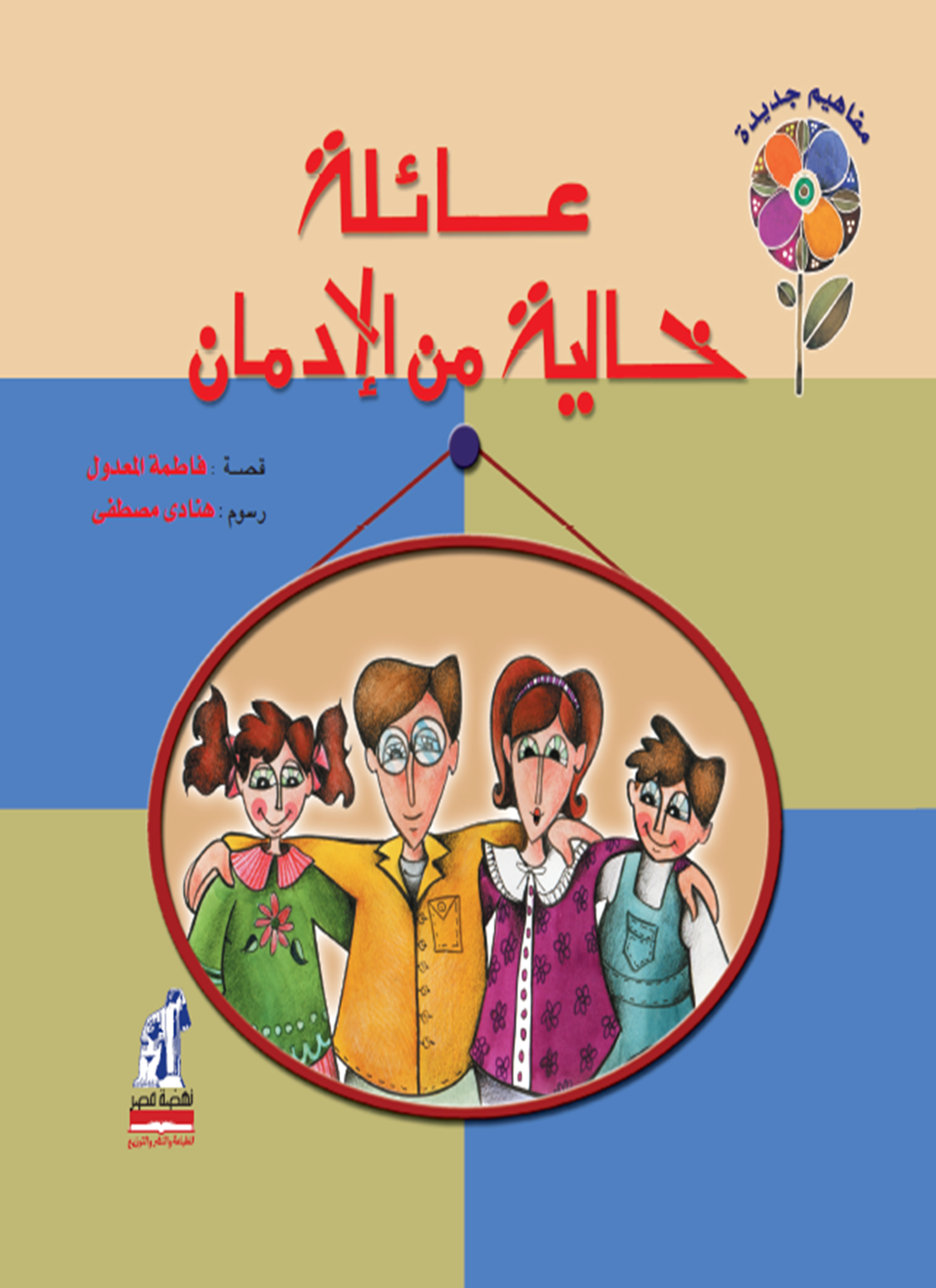 عائلة خالية من الإدمان