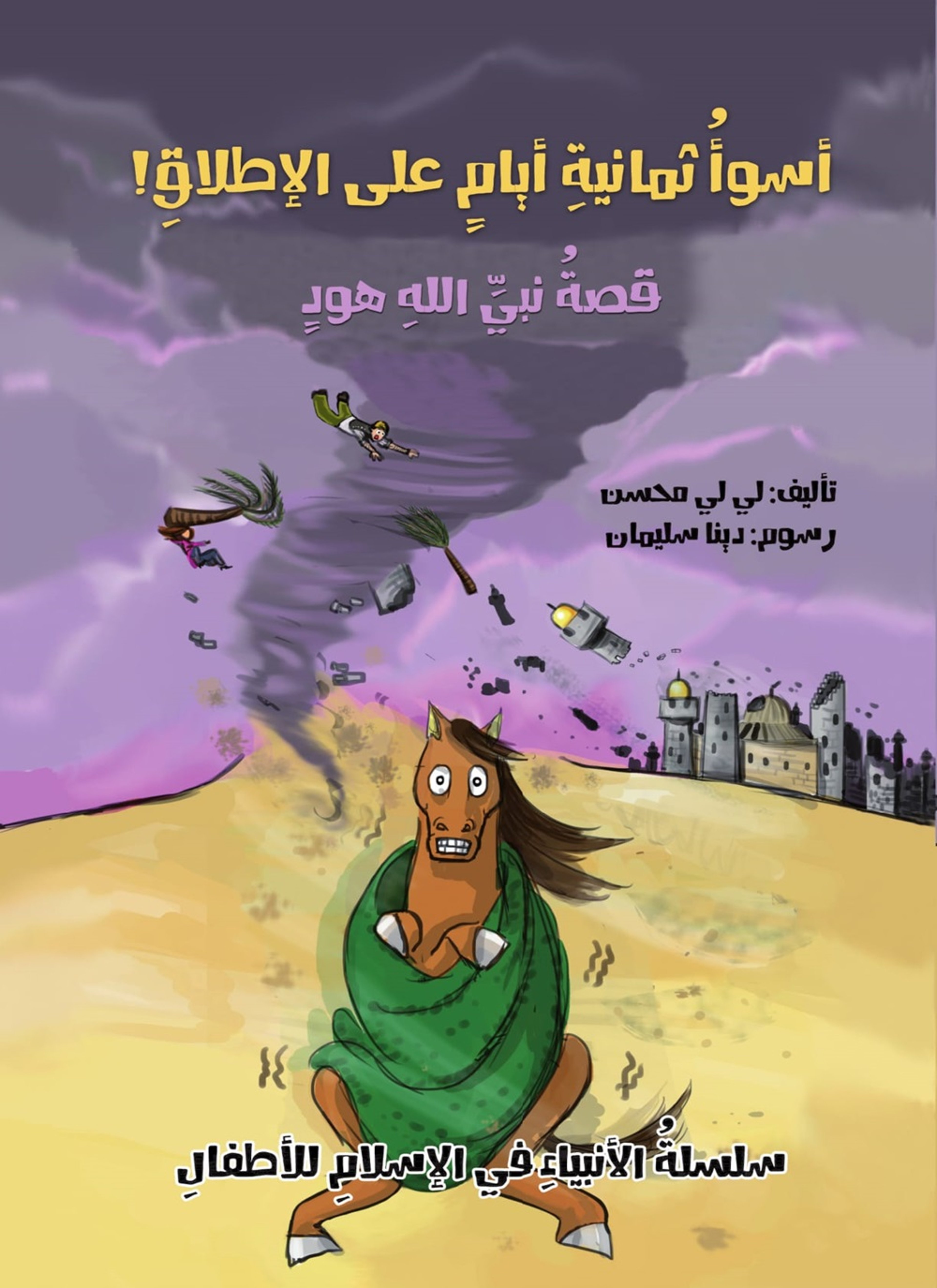 أسوأ ثمانية أيام على الإطلاق قصة نبى الله هود