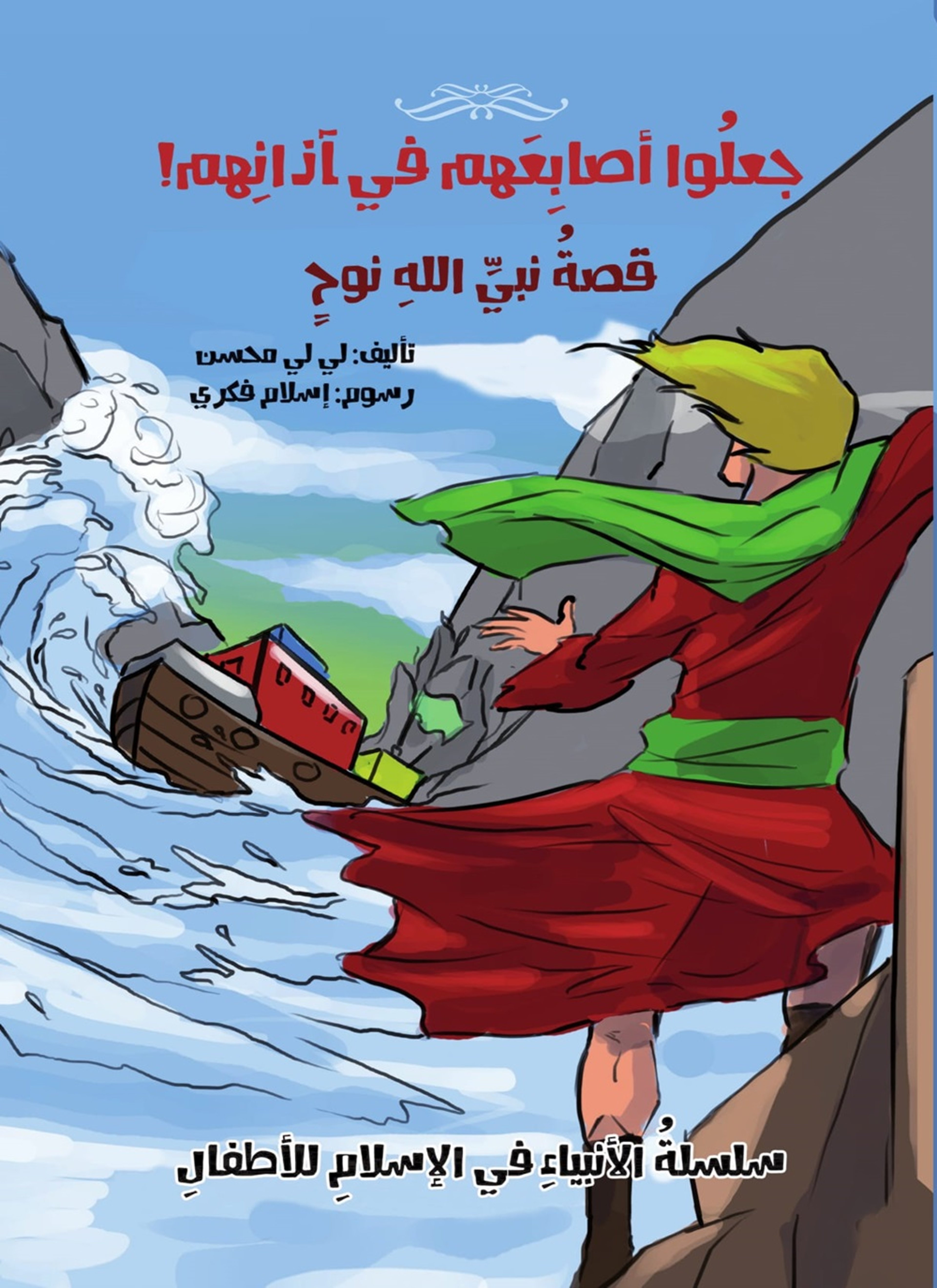 و جعلوا أصابعهم فى آذانهم قصة نبى الله نوح
