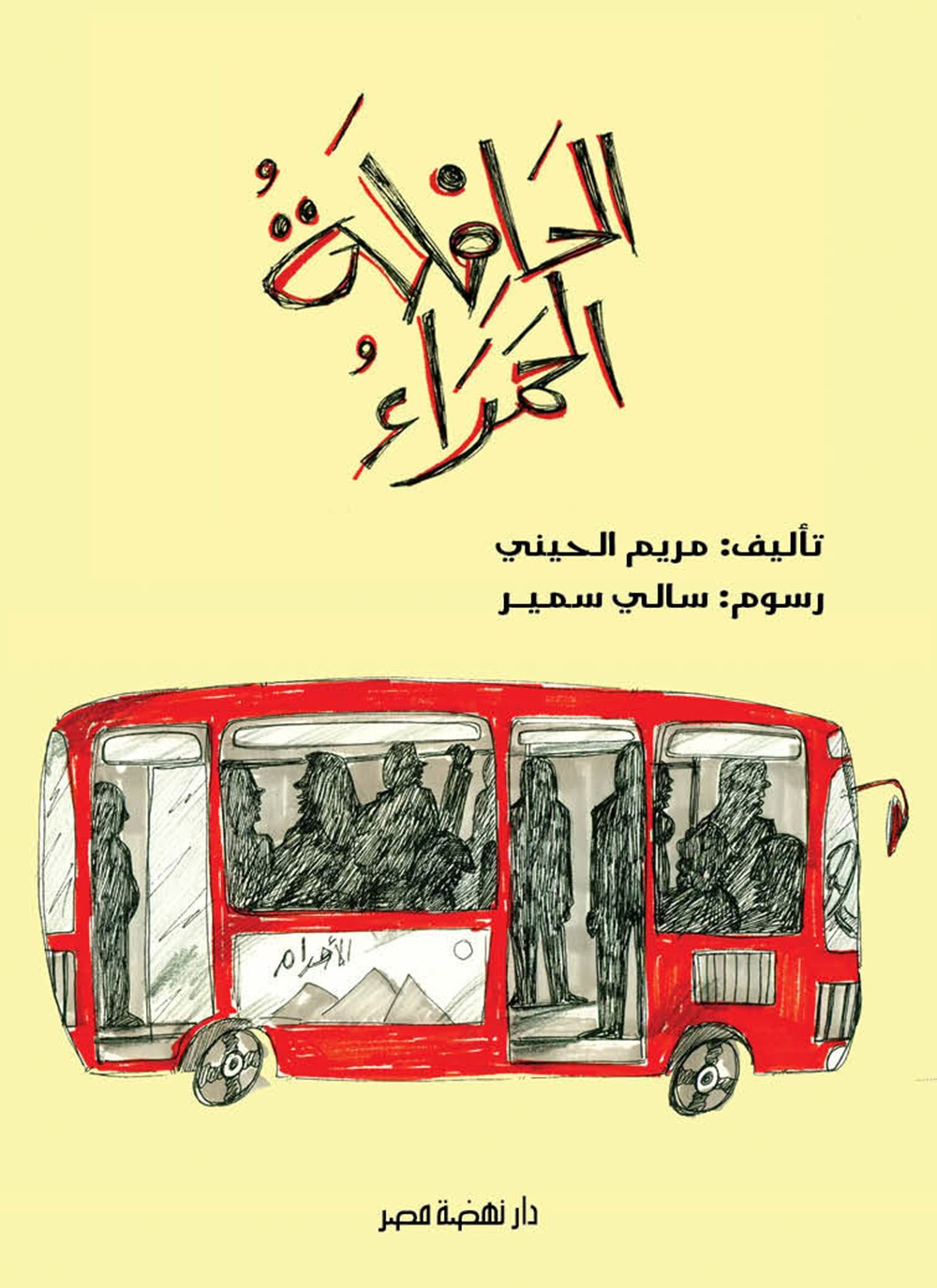 الحافلة الحمراء