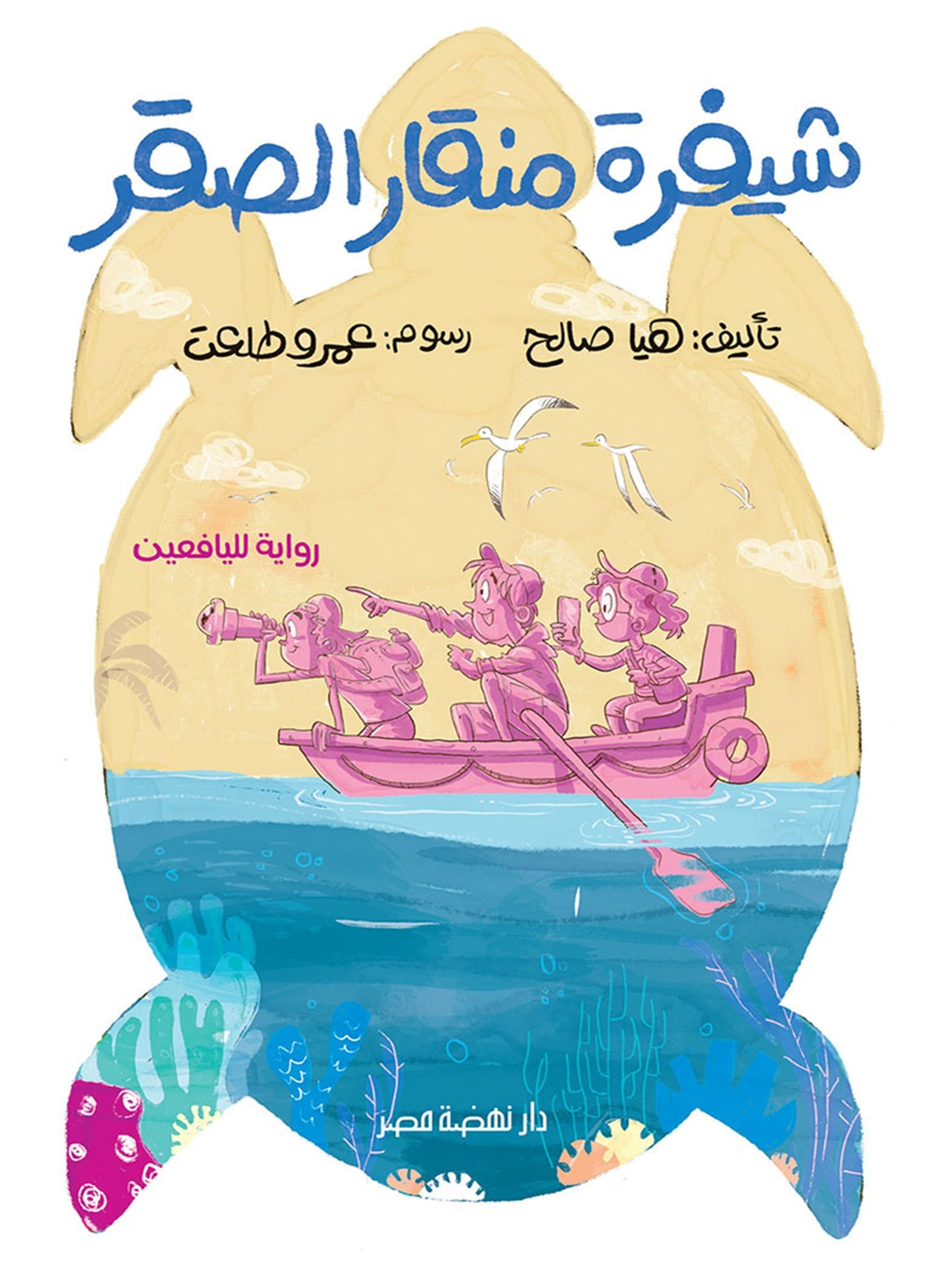 شيفرة منقار الصقر