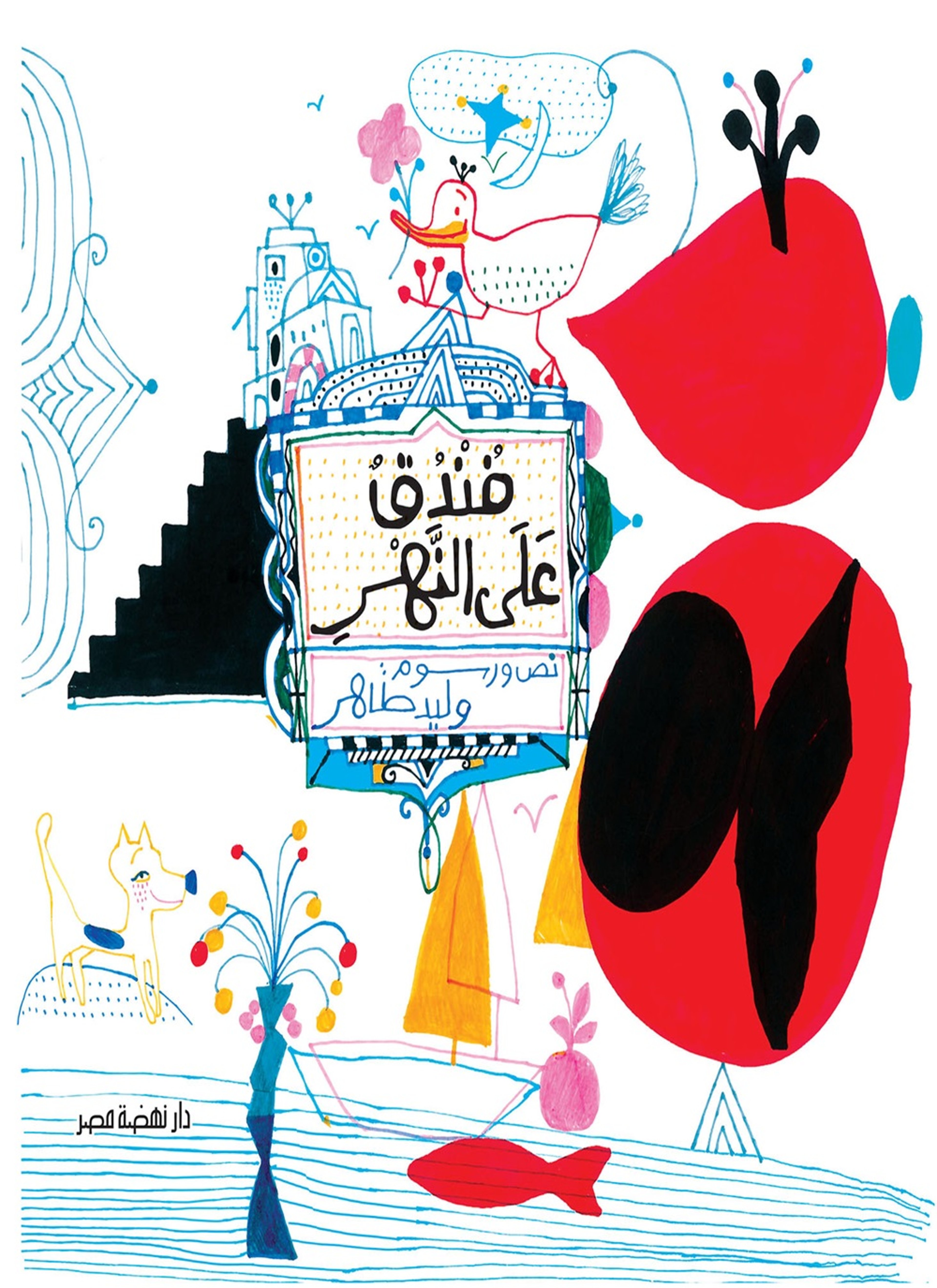 فندق على النهر