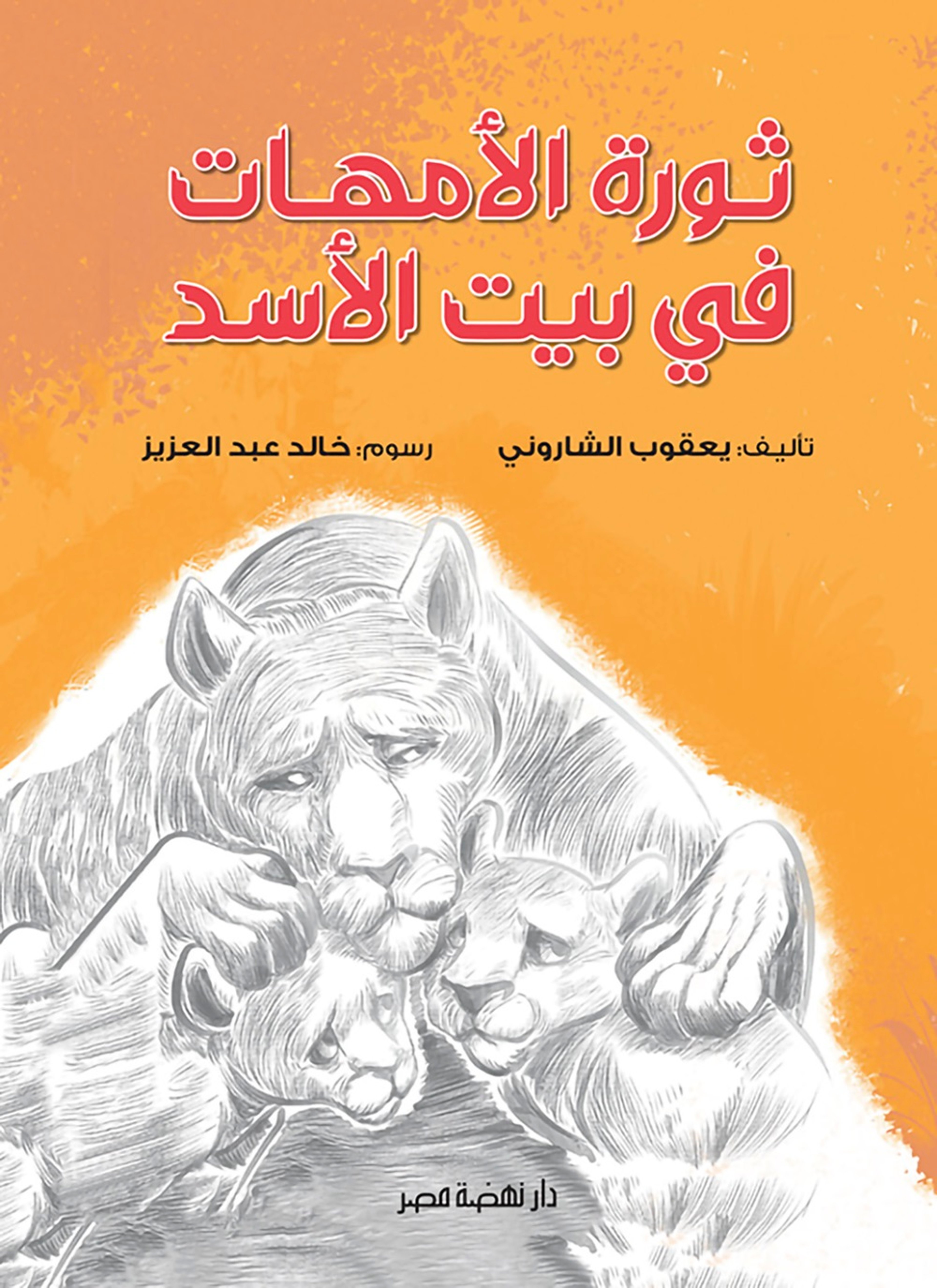 ثورة الأمهات