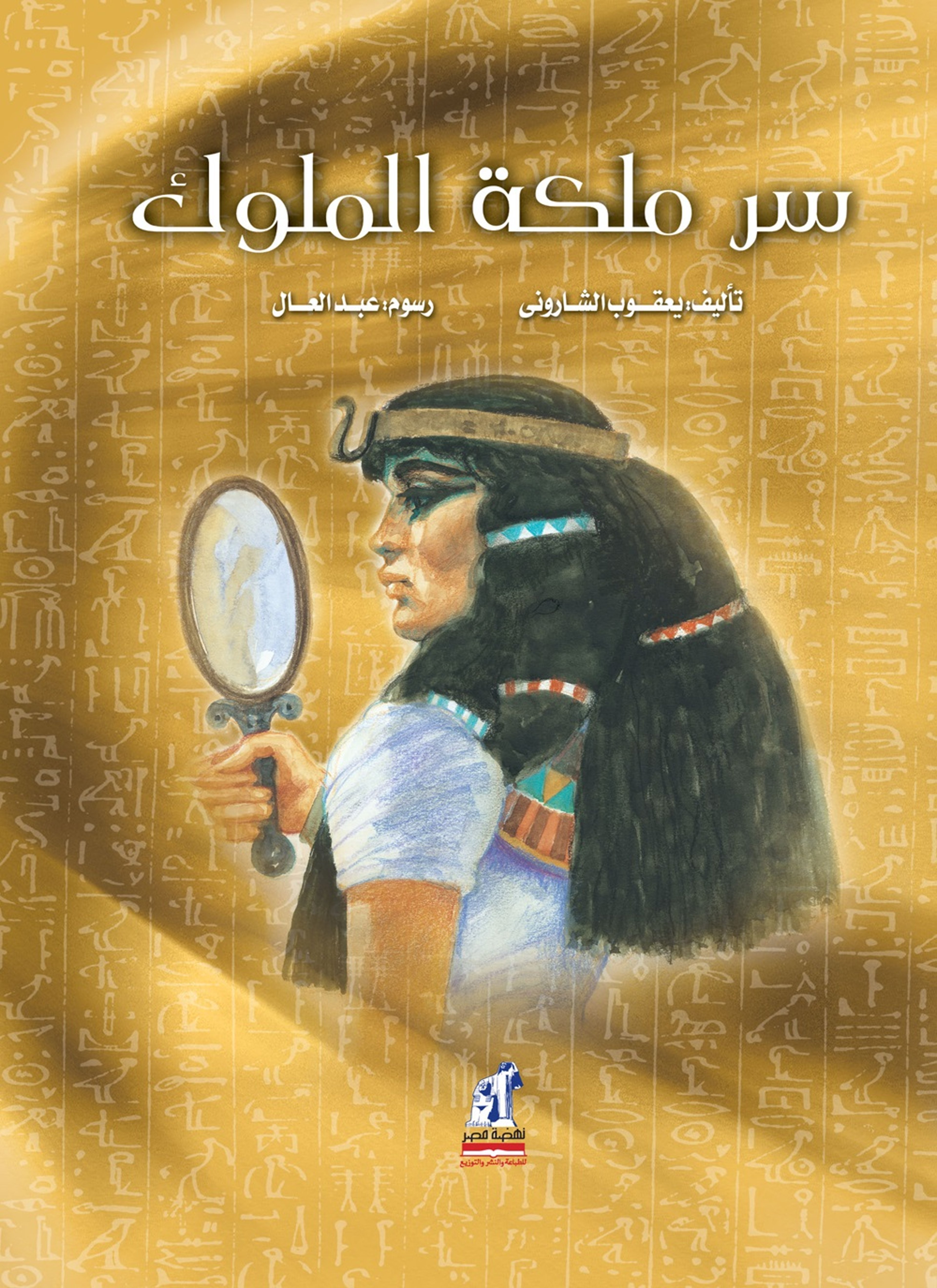 سر ملكة الملوك
