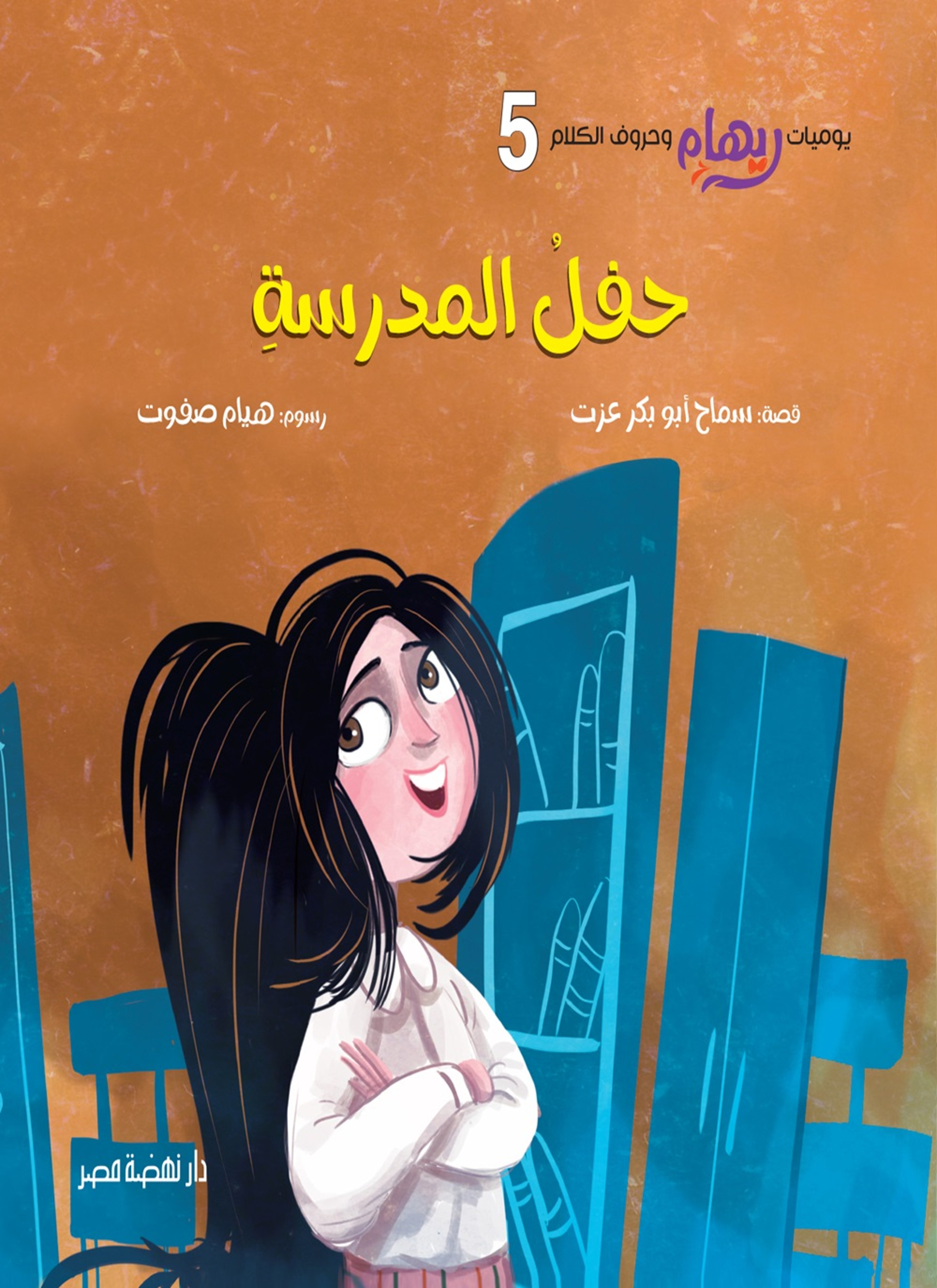 حفل المدرسة
