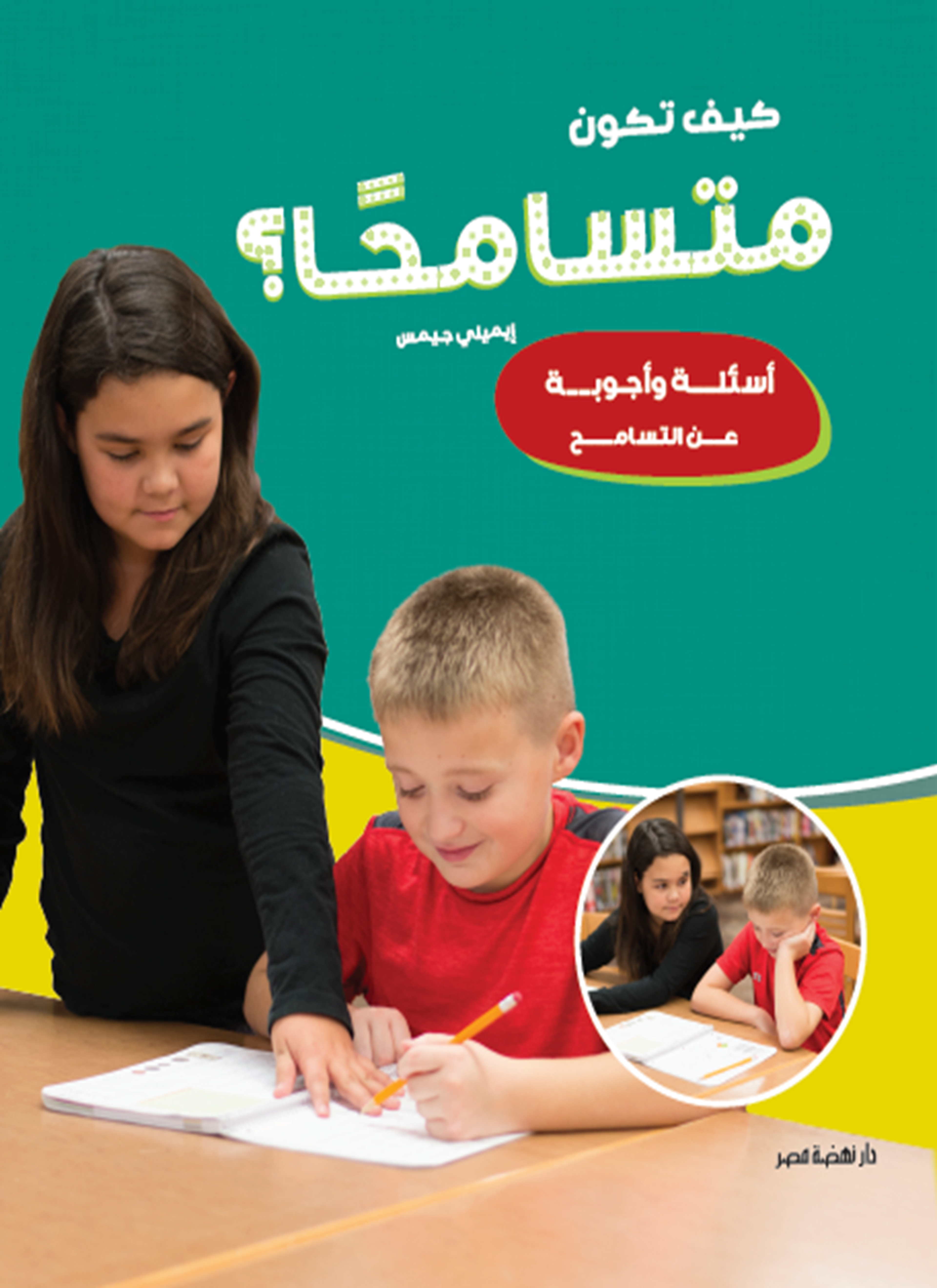 كيف تكون  متسامحًا؟
