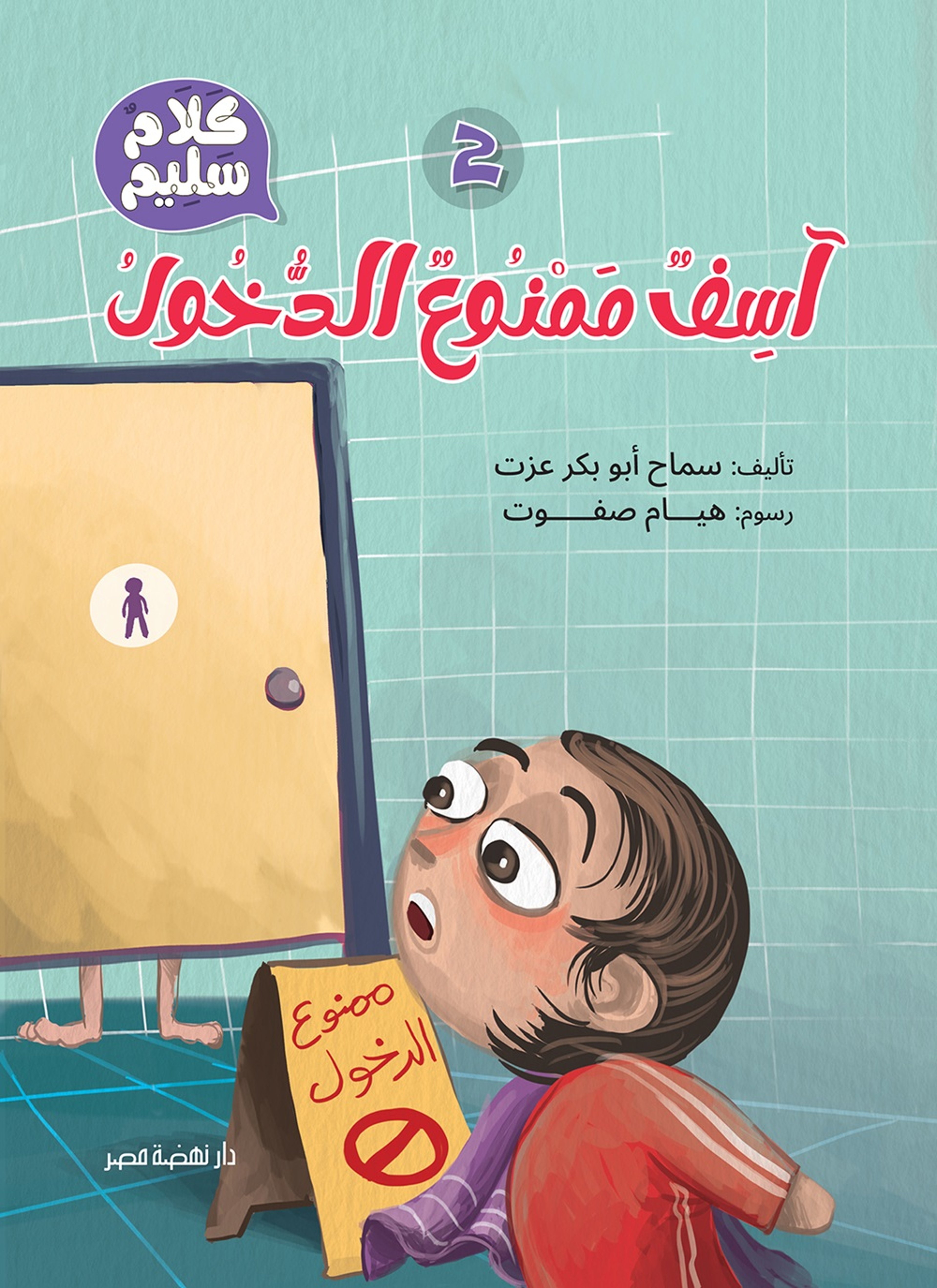 آسف ممنوع الدخول