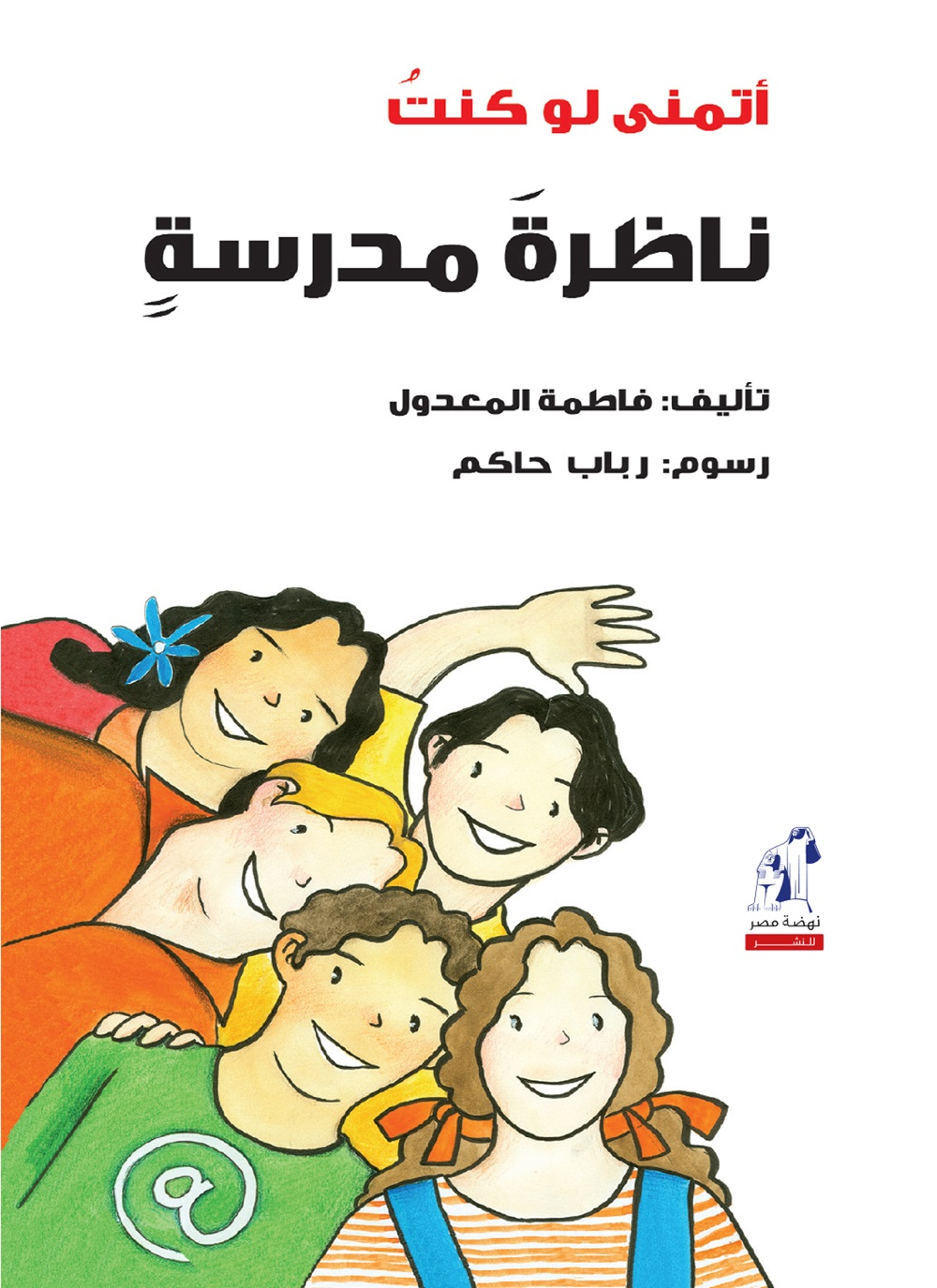 أتمنى لو كنت ناظرة مدرسة