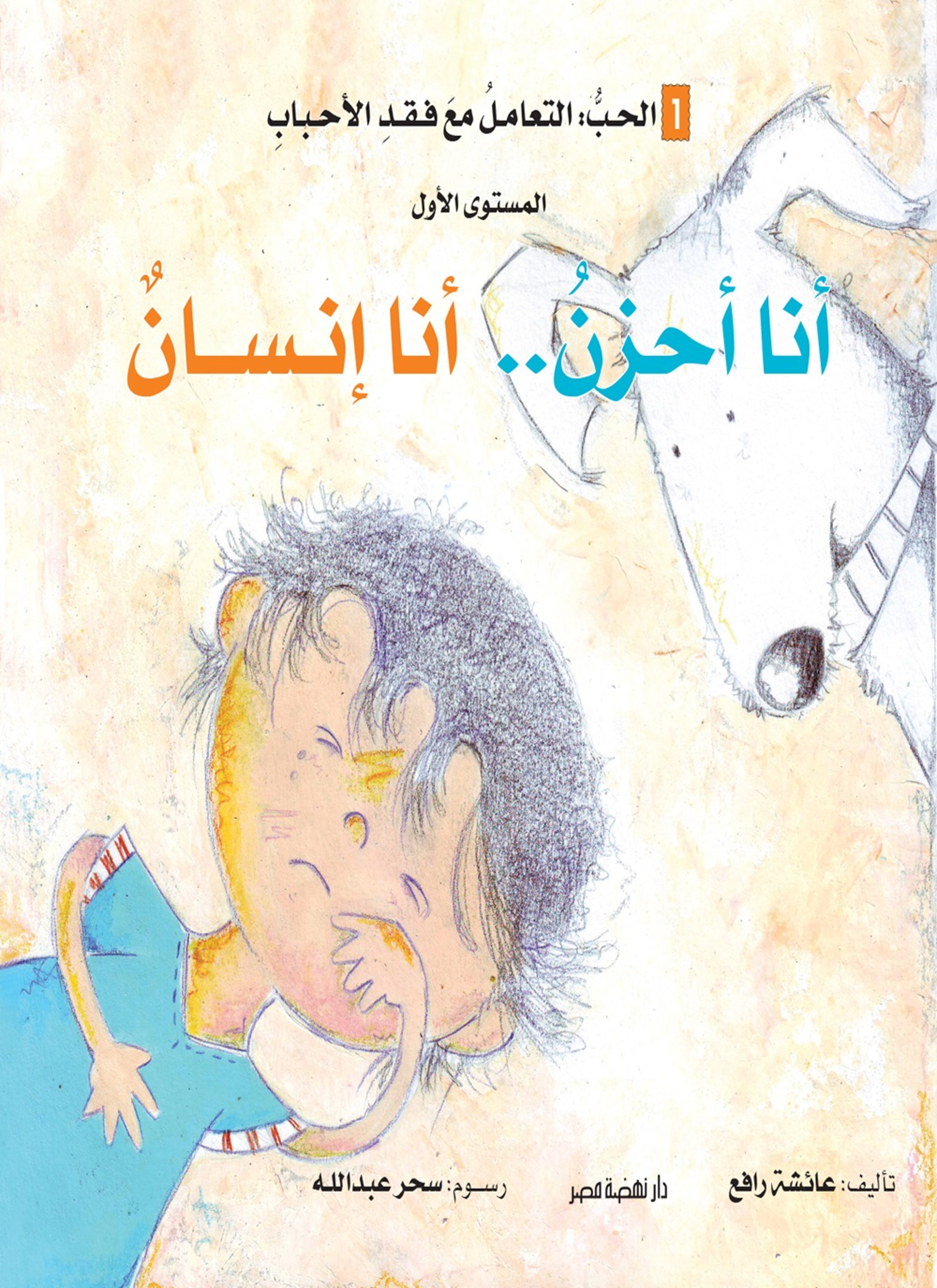 أنا أحزن.. أنا إنسان