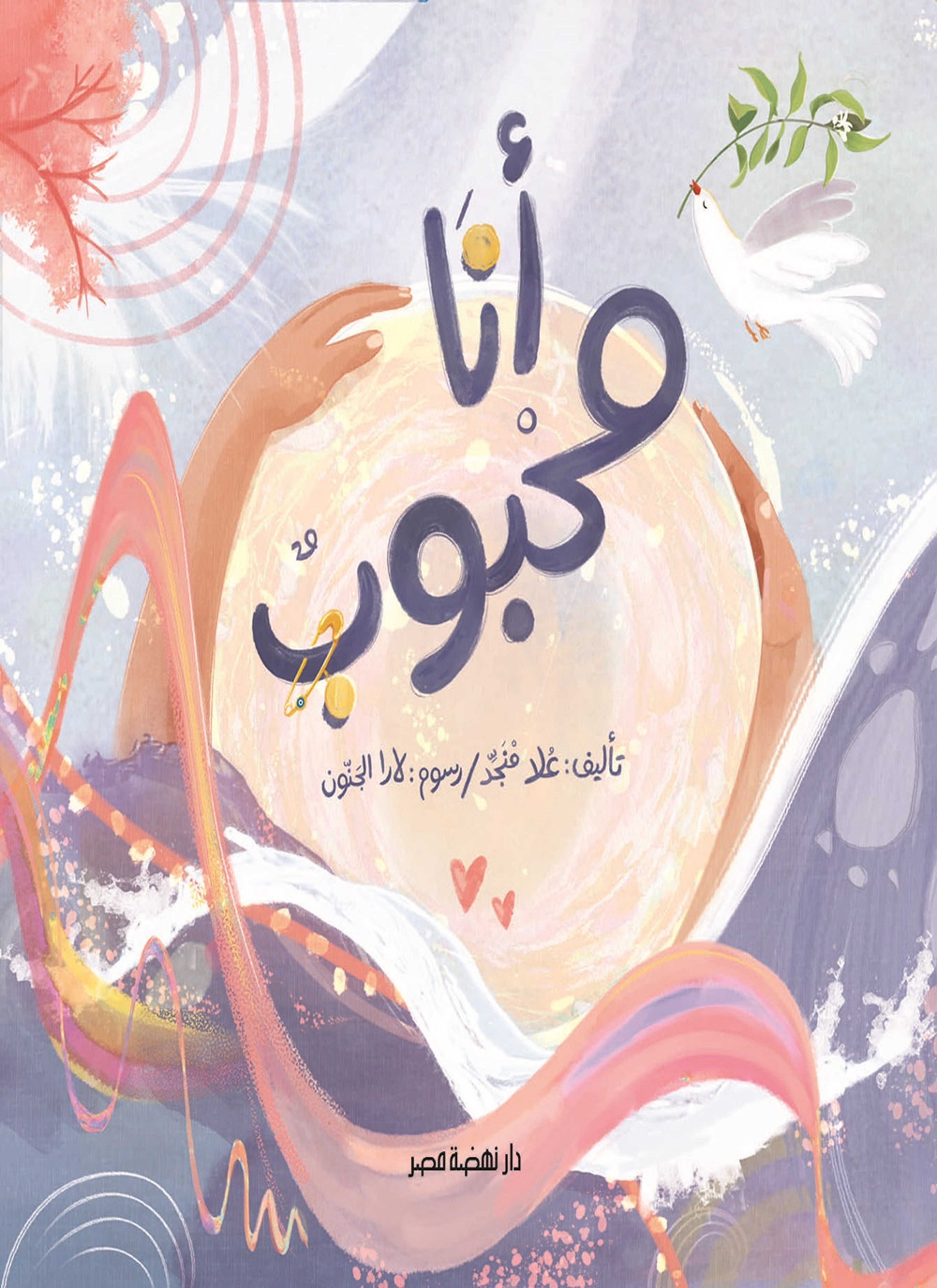أنا محبوب