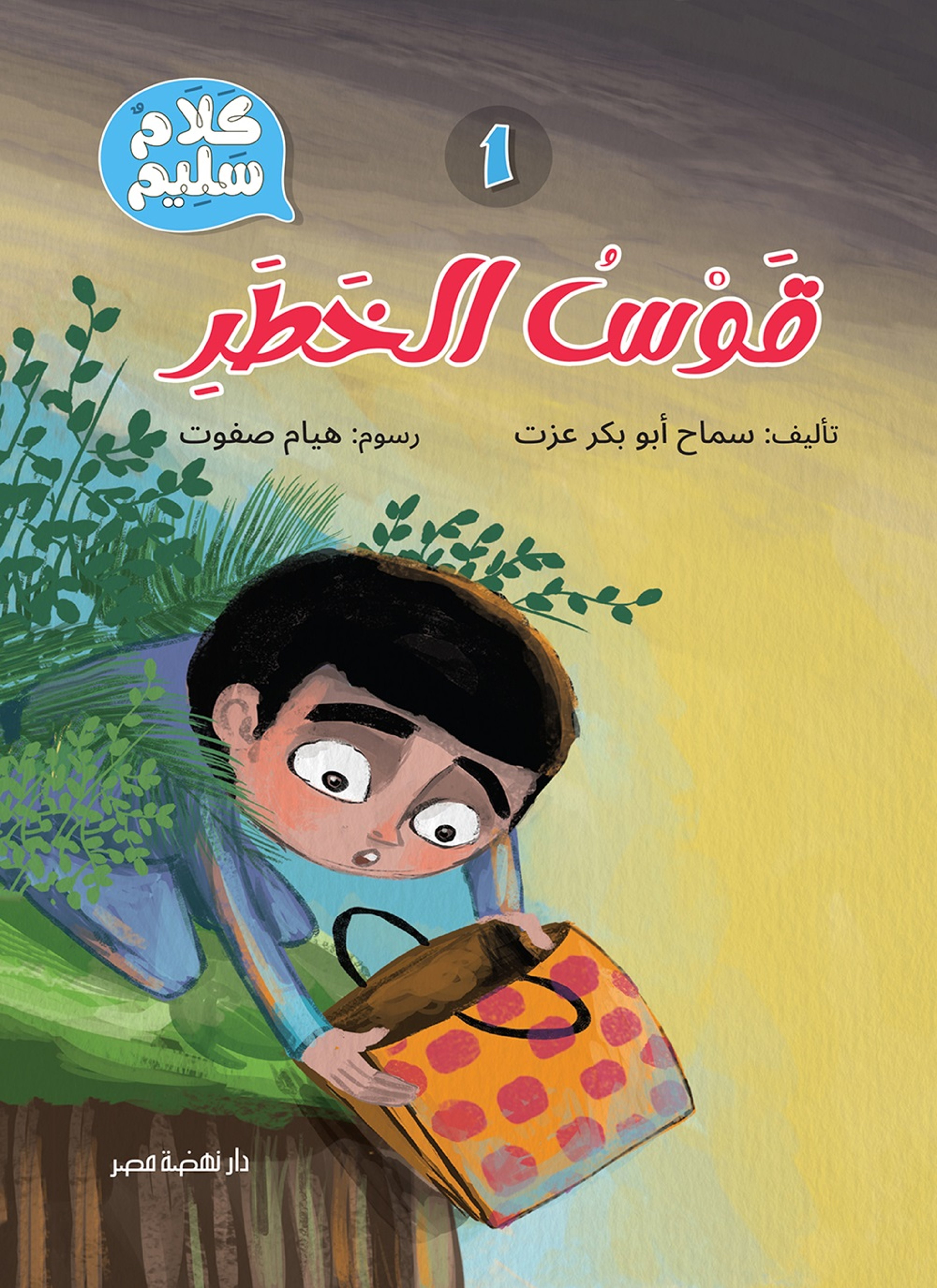 قوس الخطر