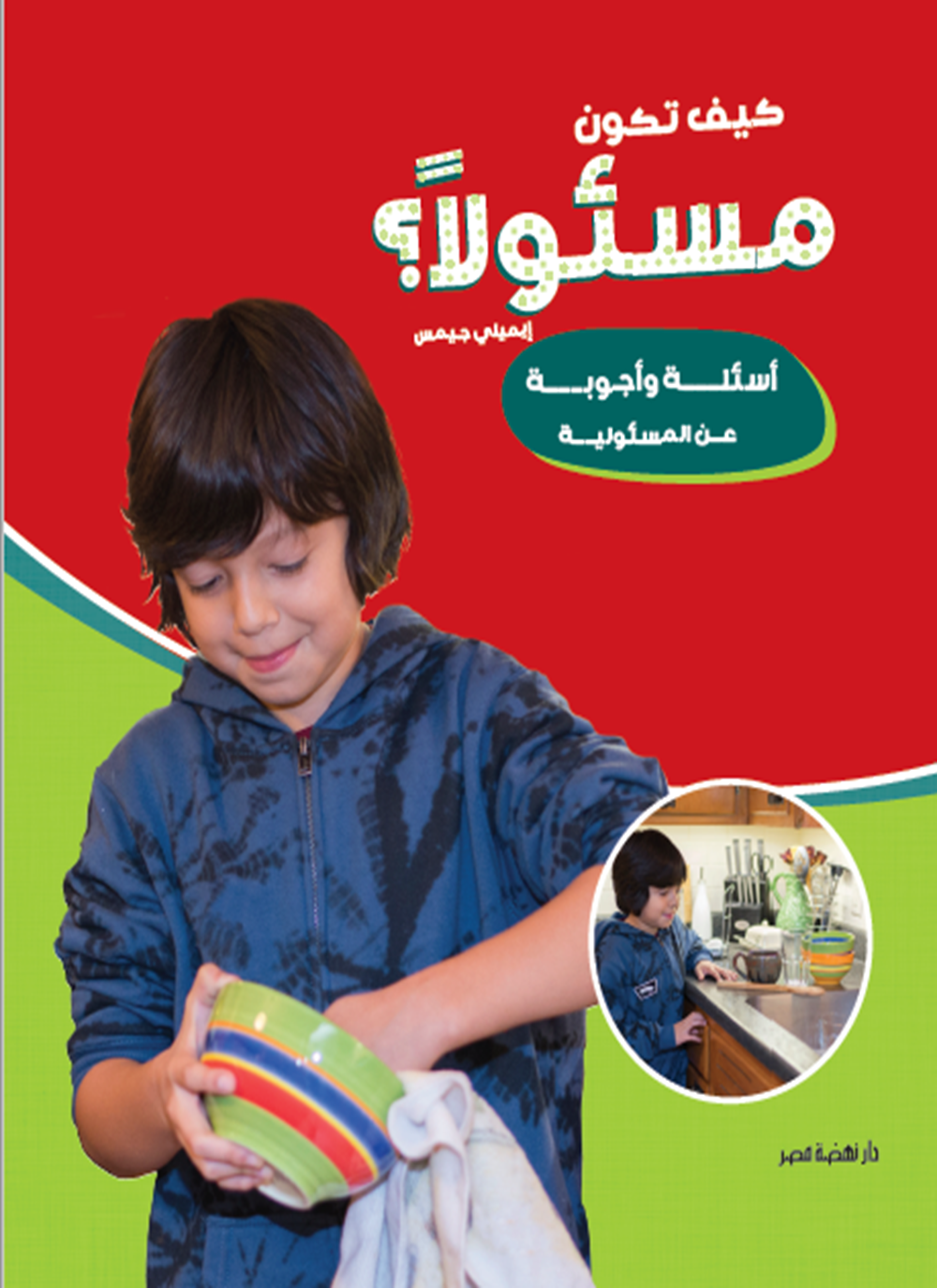 كيف تكون مسئولًا؟