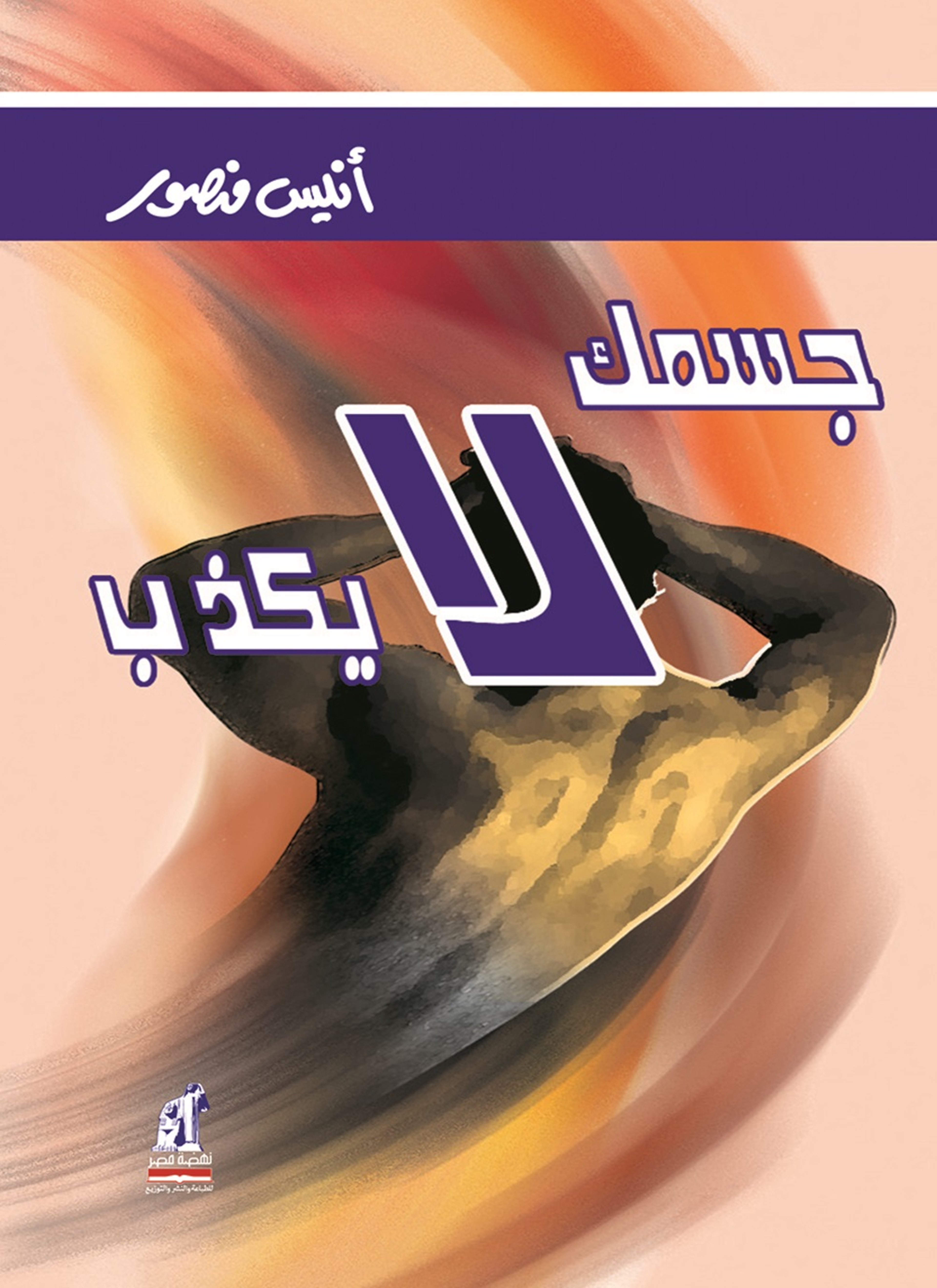 جسمك لا يكذب