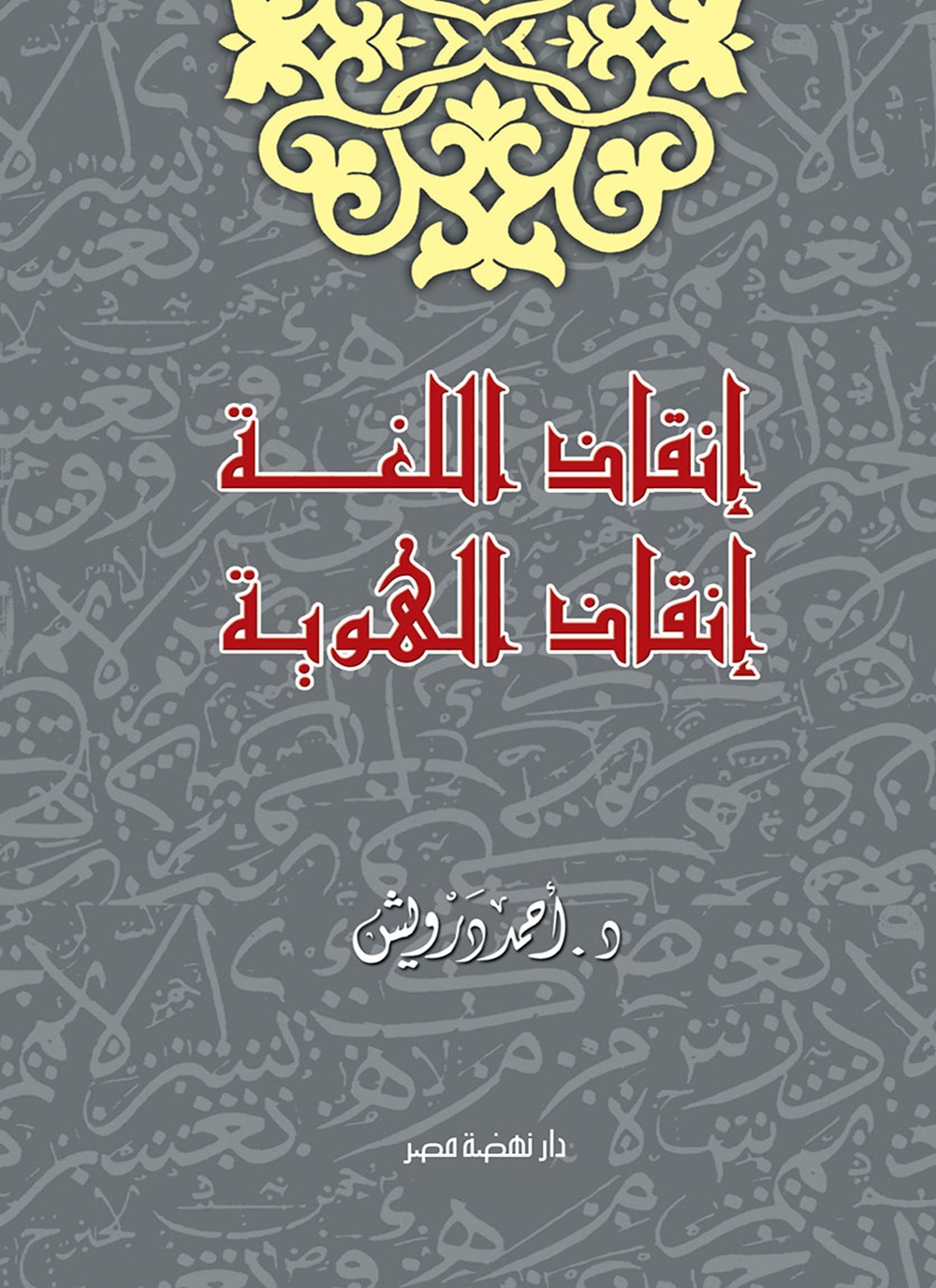 إنقاذ اللغة.. إنقاذ الهوية