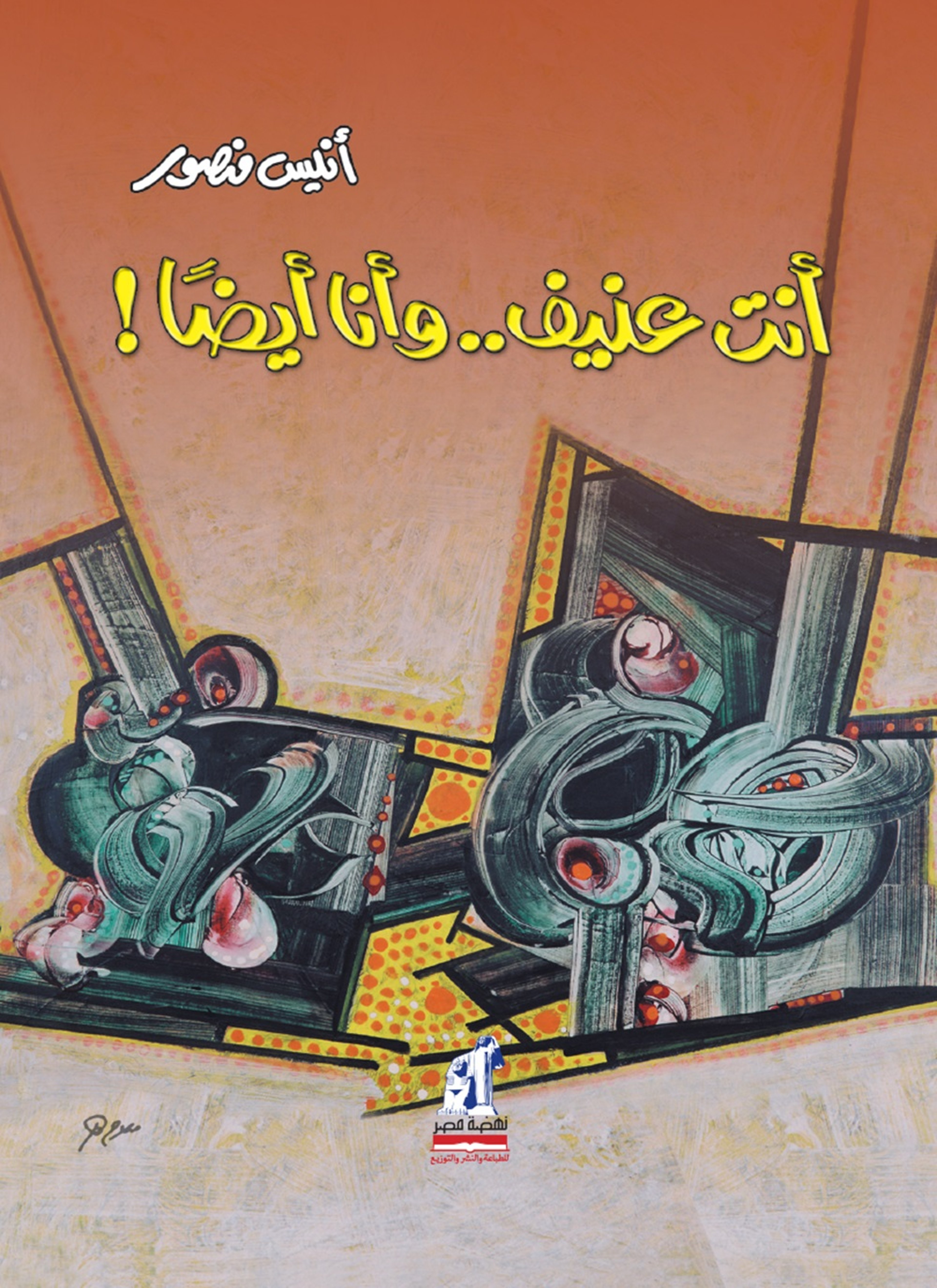 أنت عنيف.. وأنا أيضًا