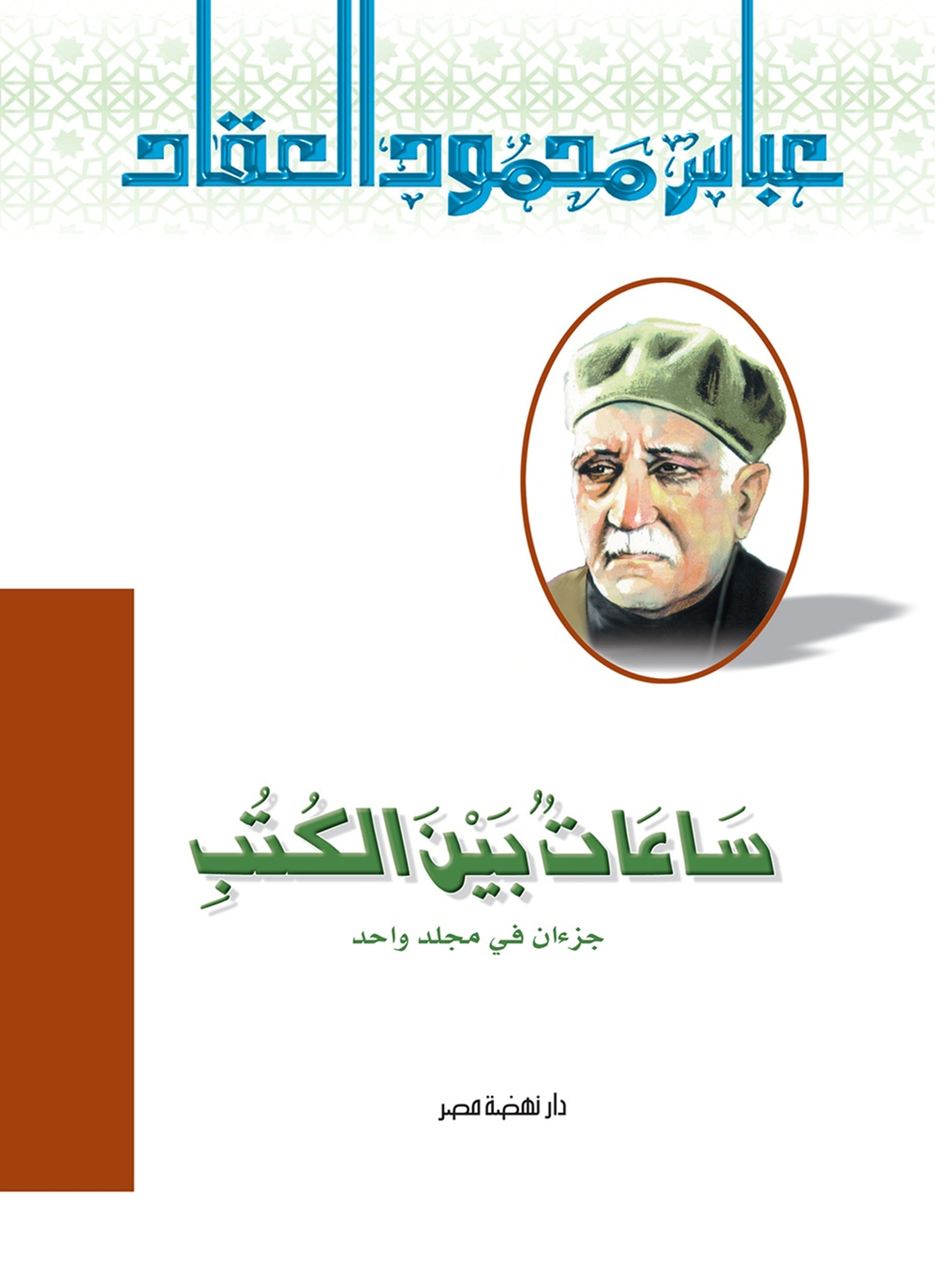 ساعات بين الكتب