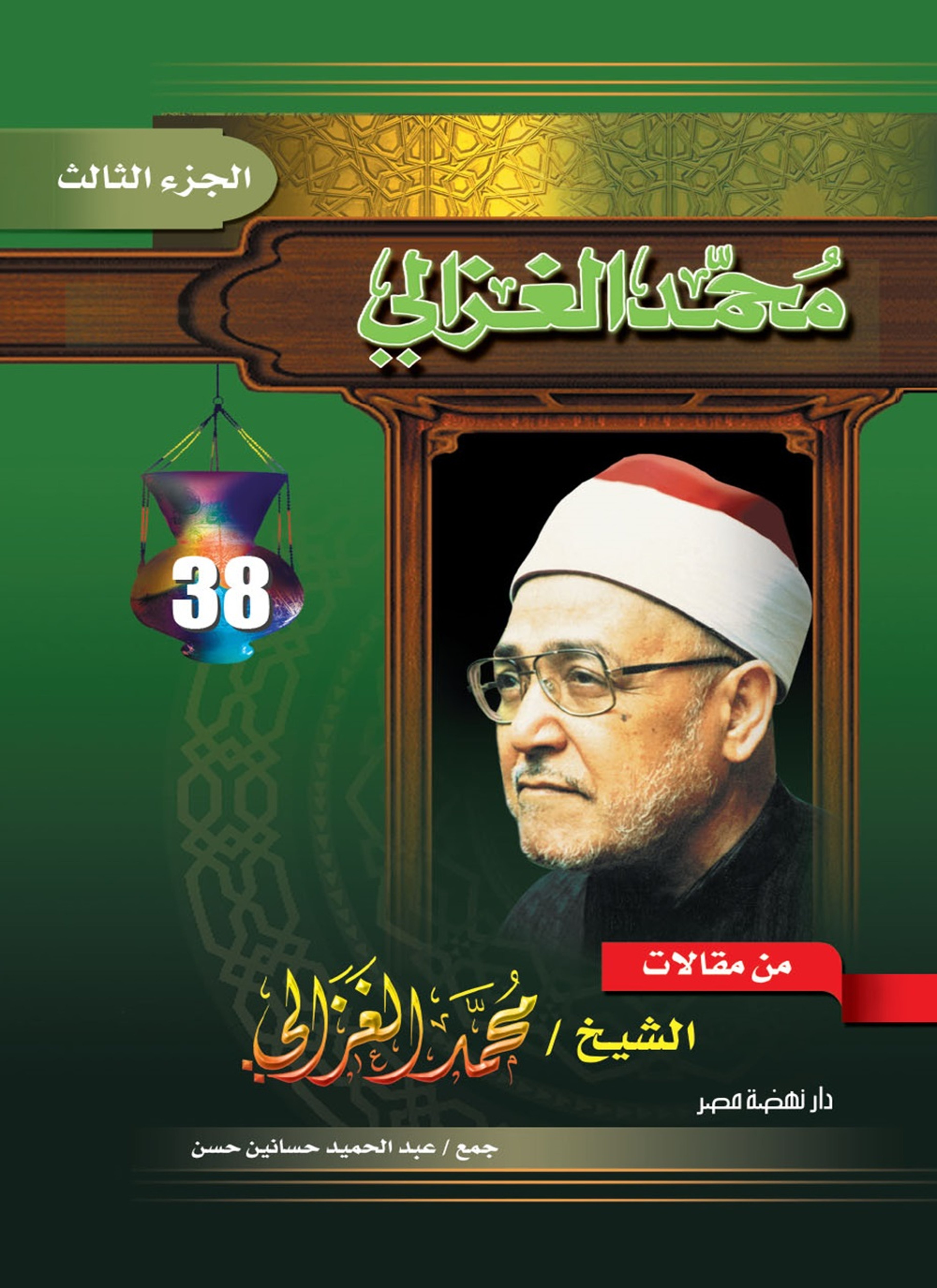 من مقالات الغزالي