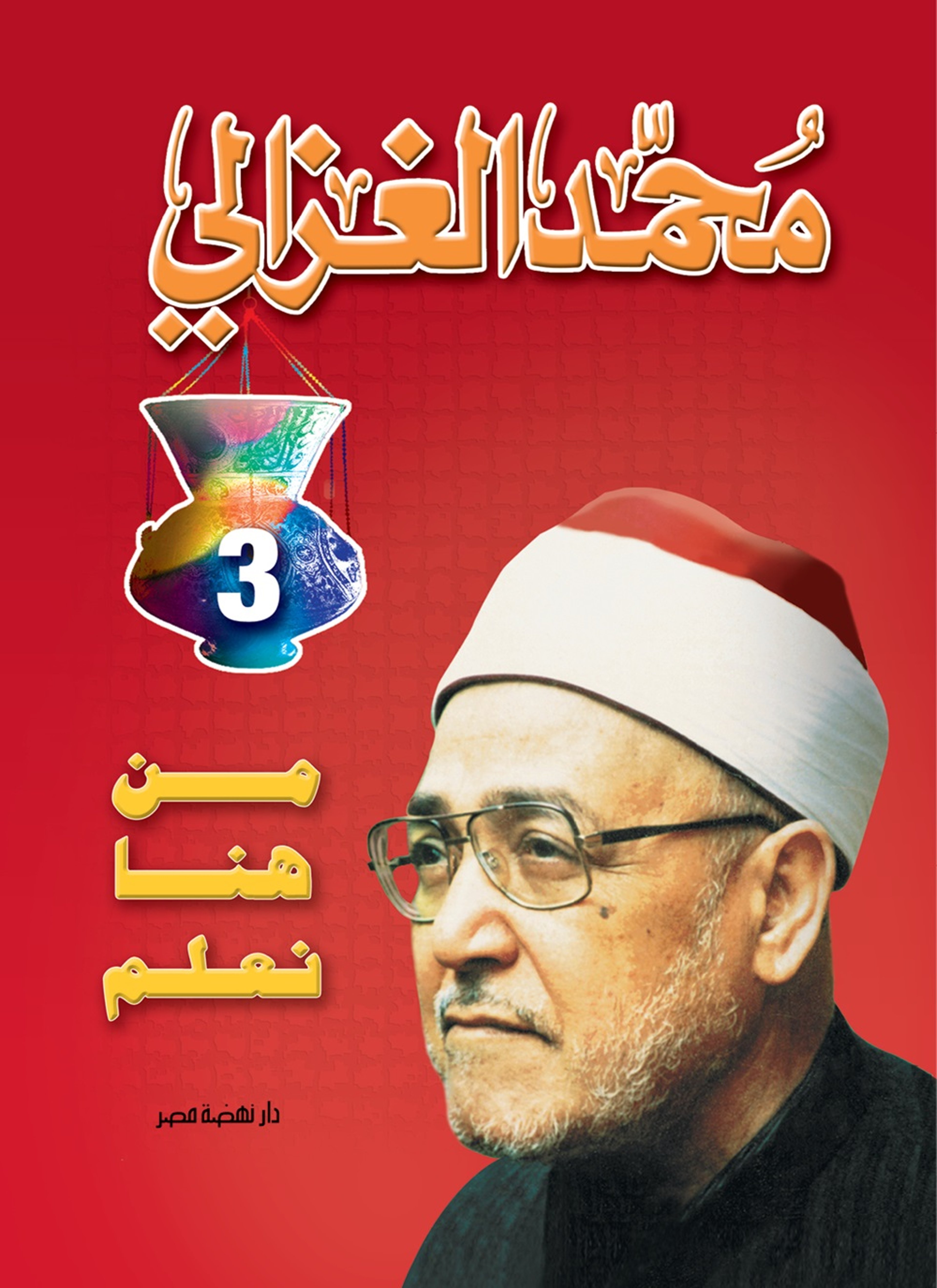 من هنا نعلم