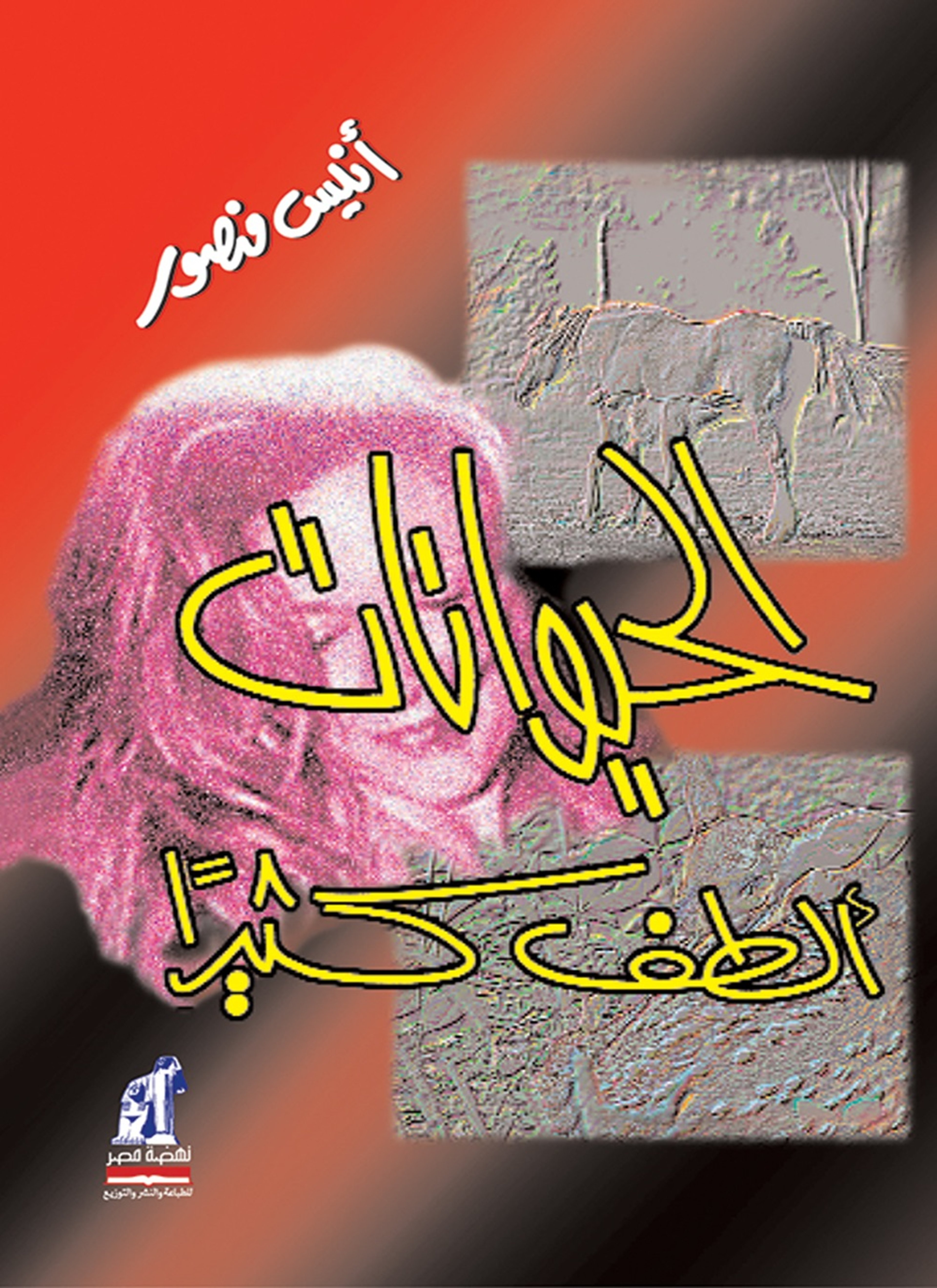 الحيوانات ألطف كثيرًا