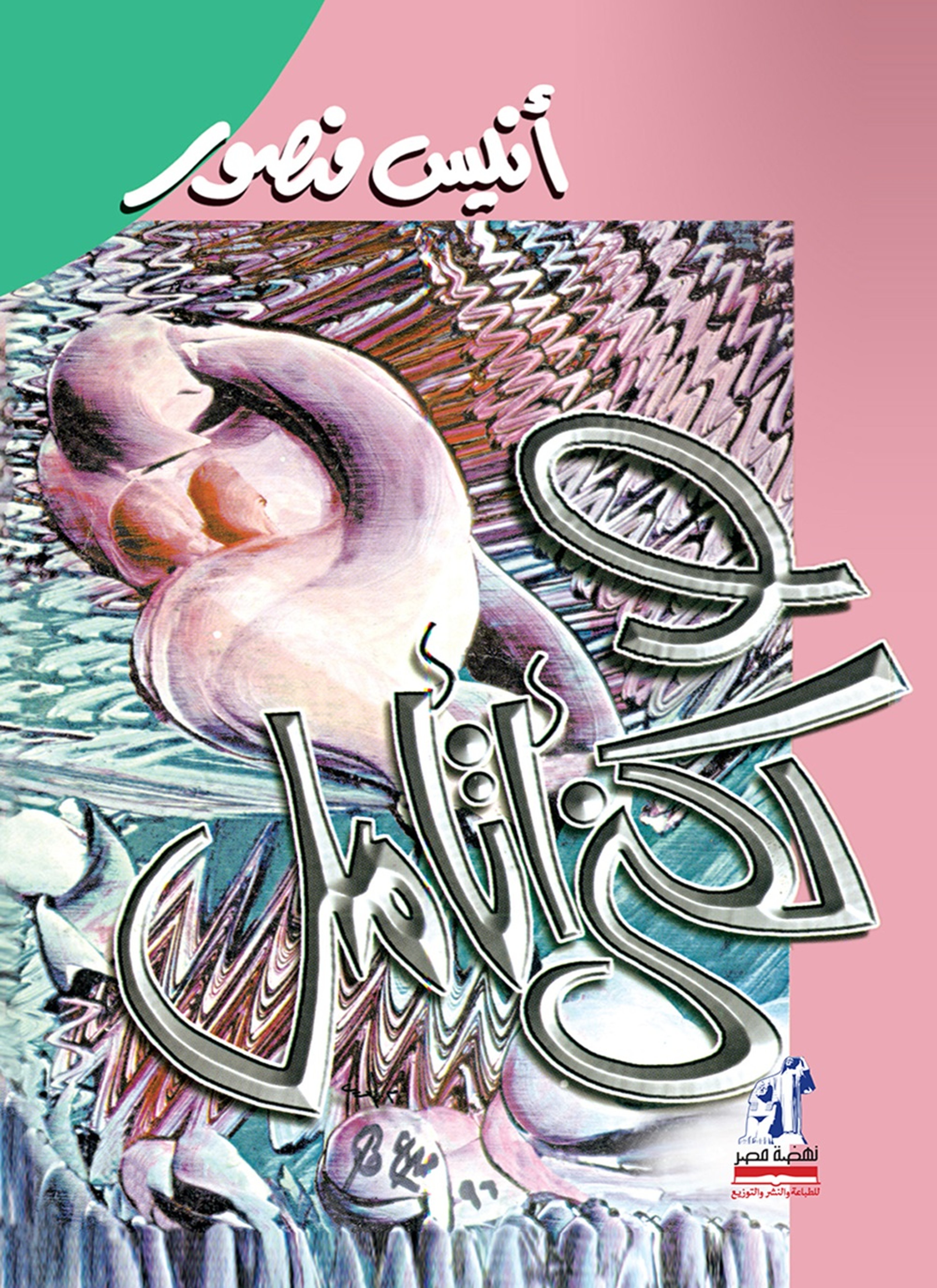 ولكني أتأمل