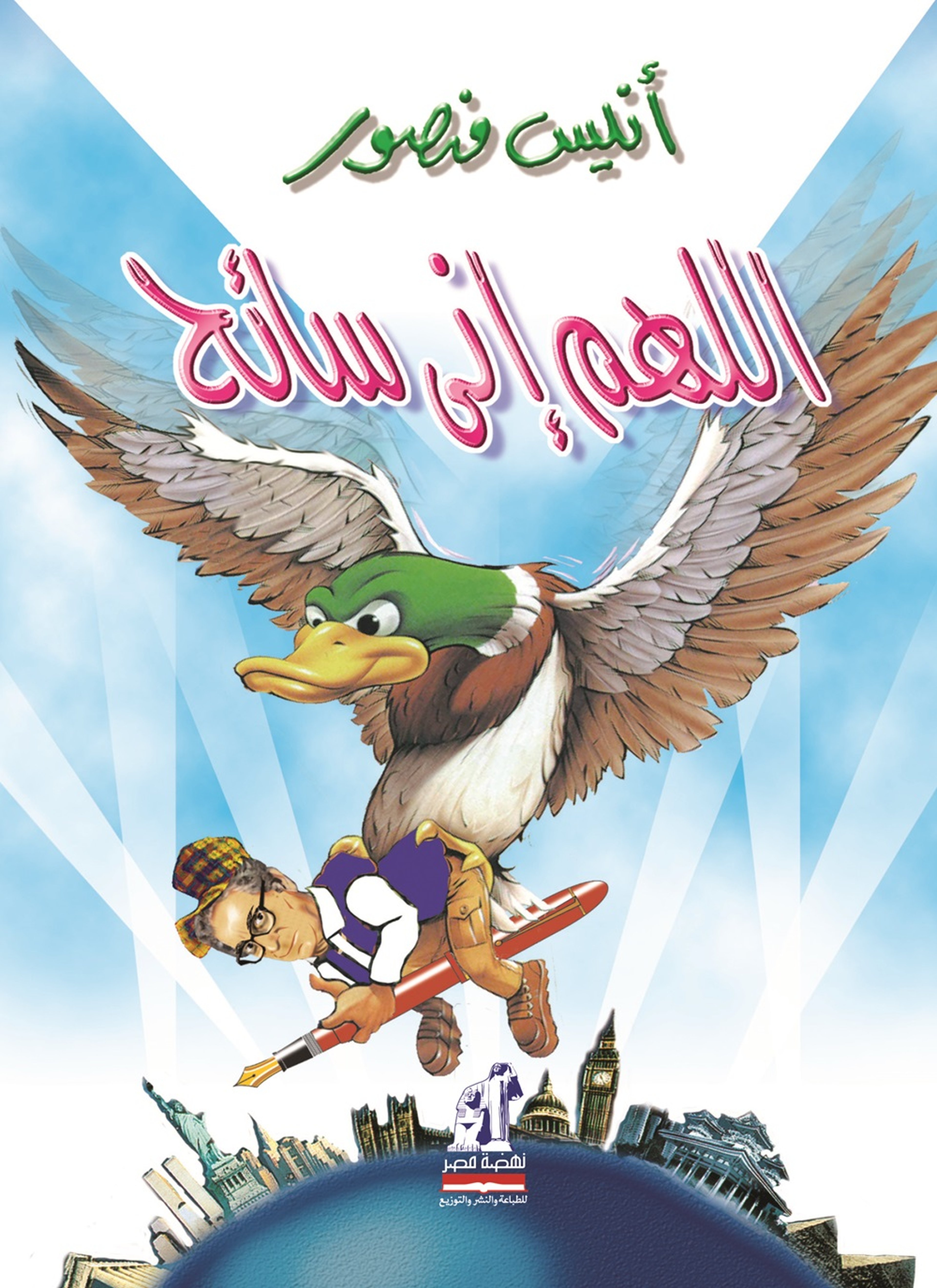 اللهم إني سائح