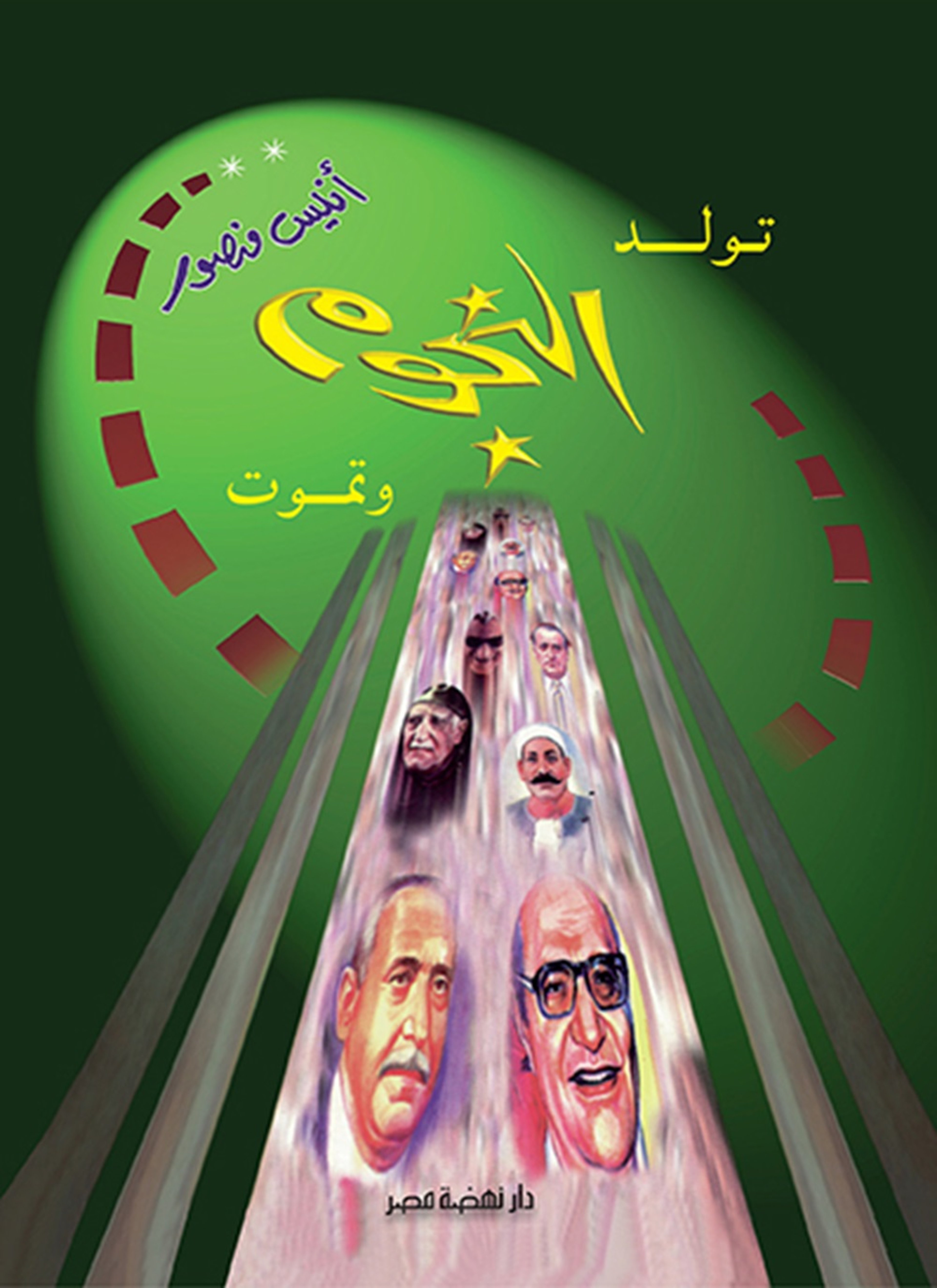 تولد النجوم وتموت