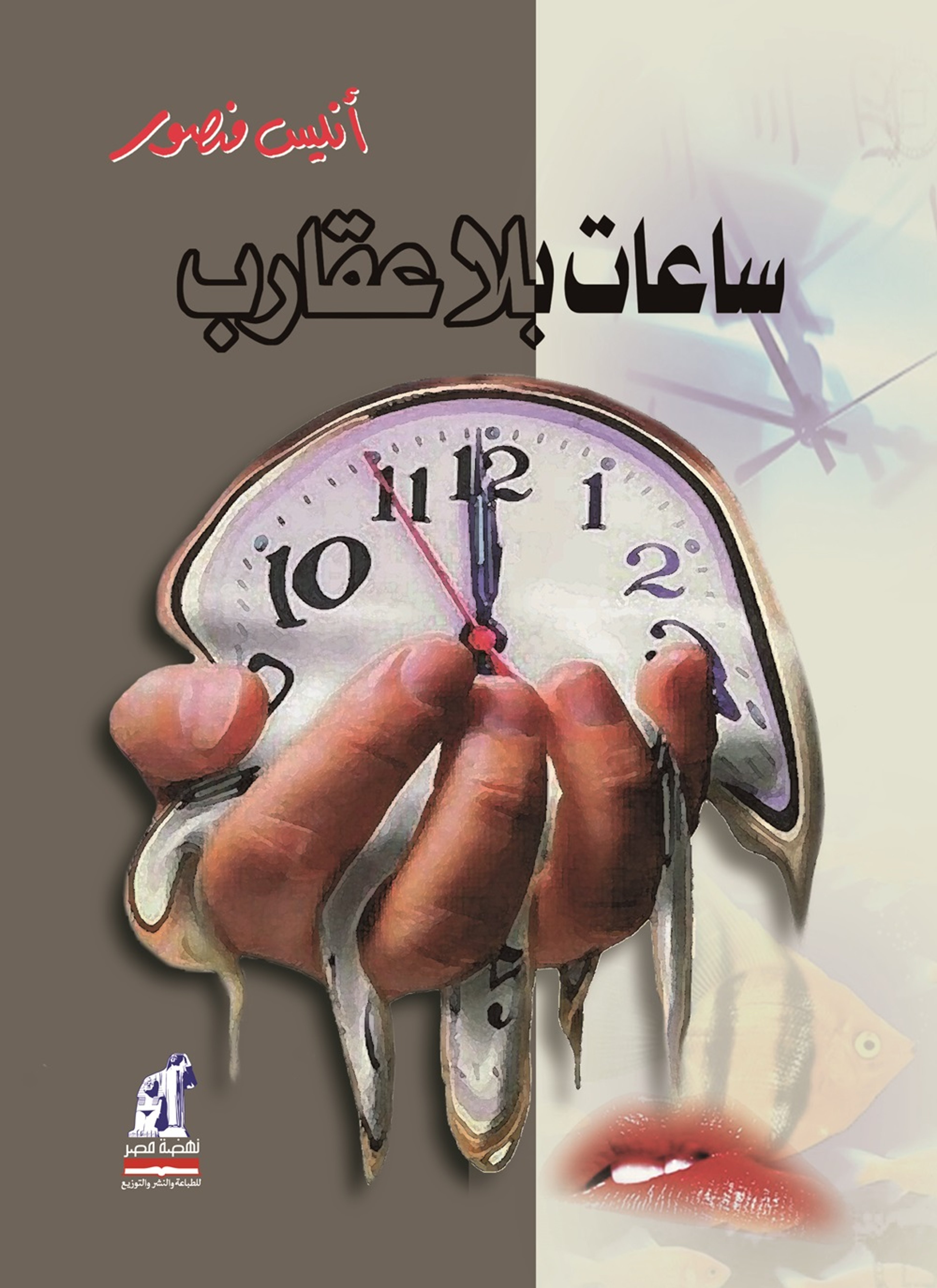 ساعات بلا عقارب
