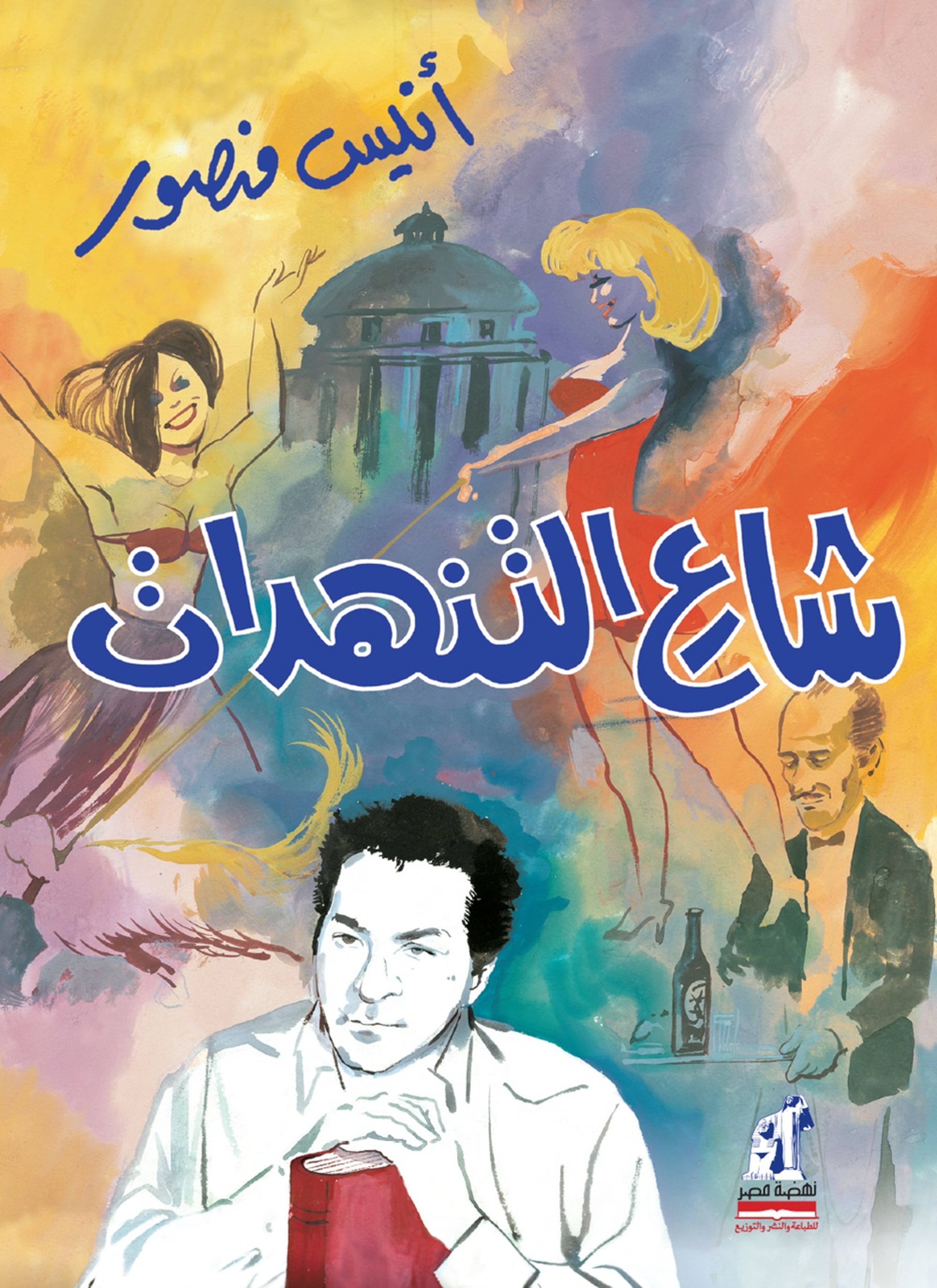 شارع التنهدات