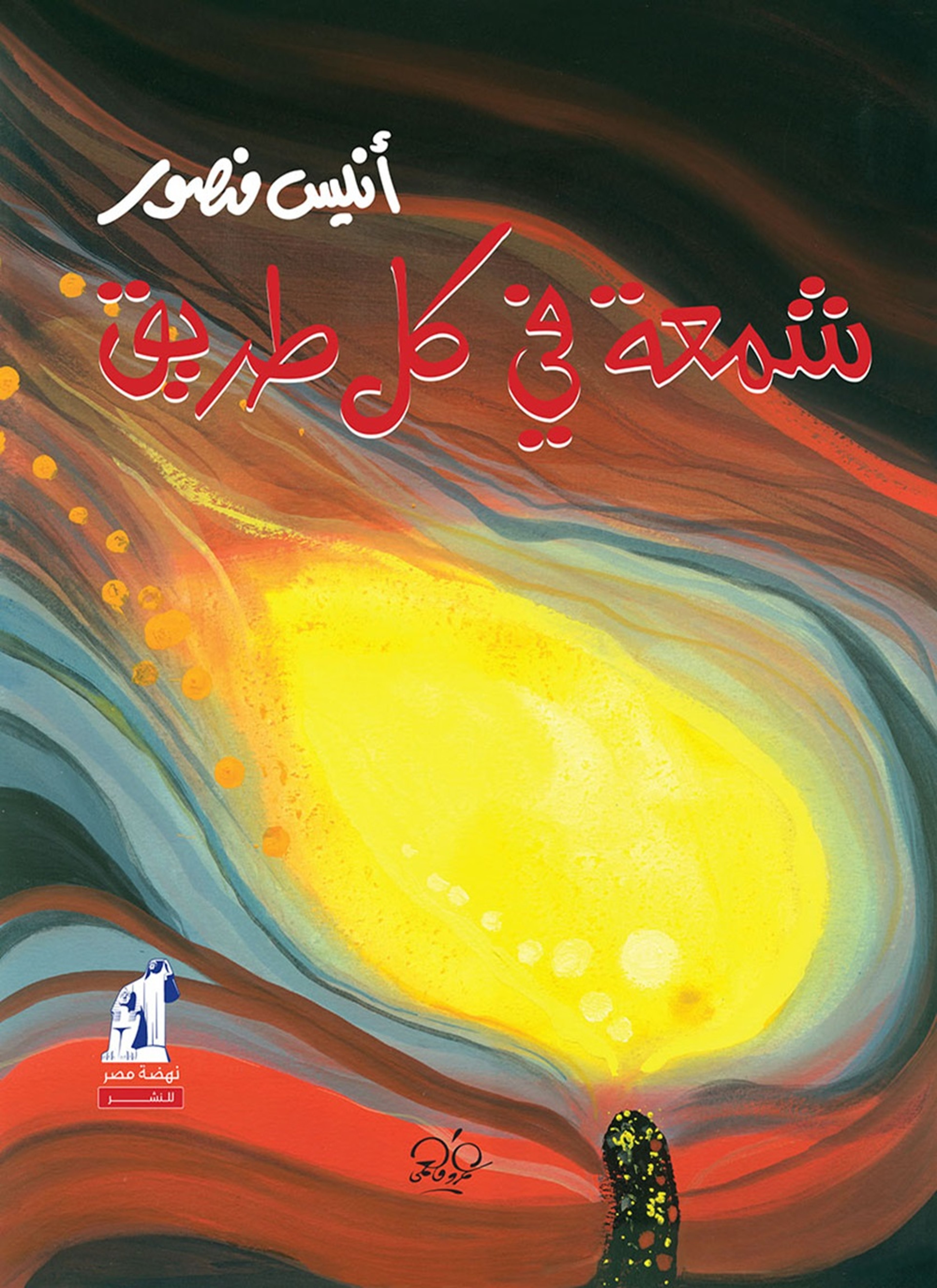 شمعة في كل طريق