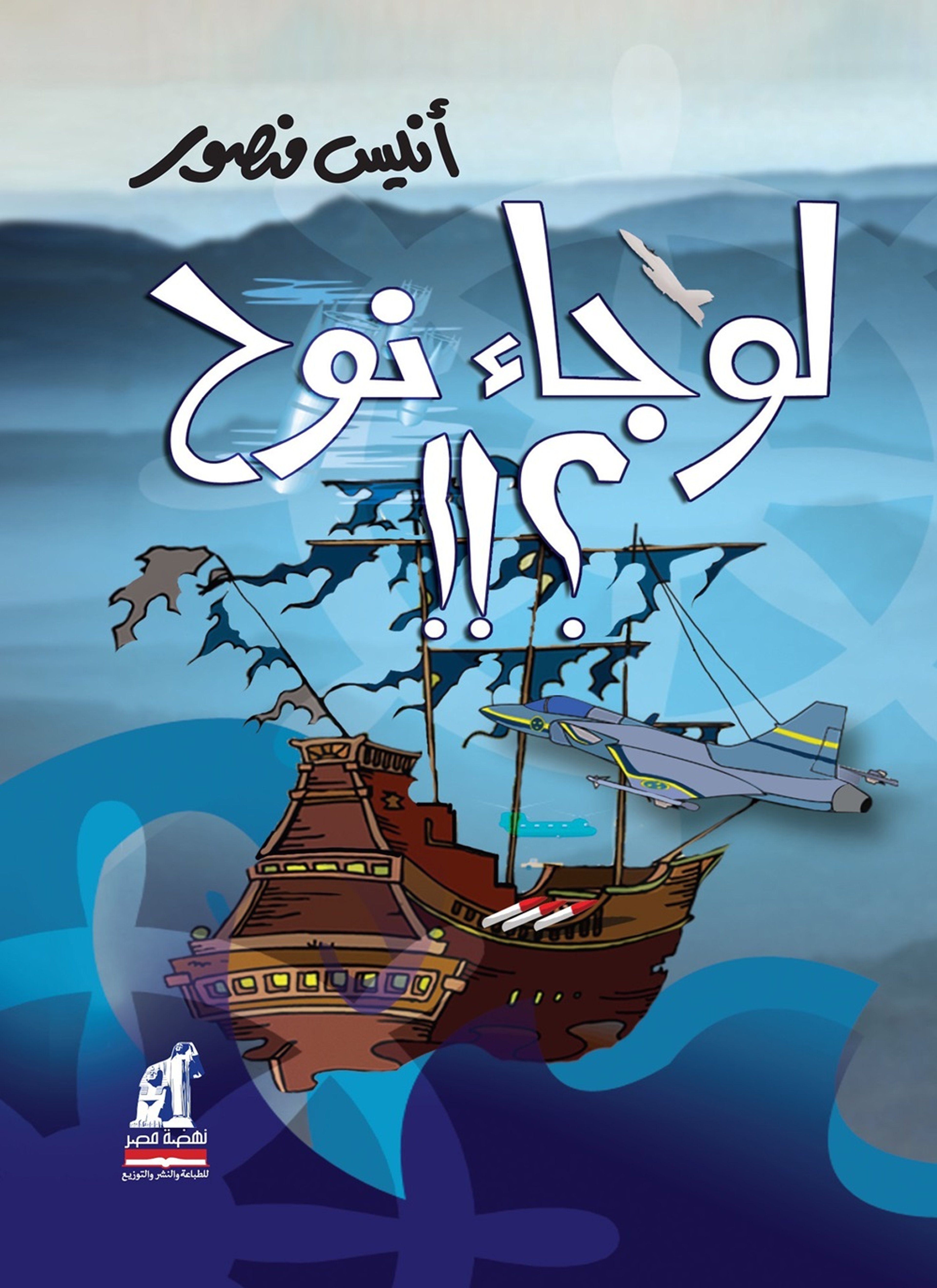 لو جاء نوح؟!