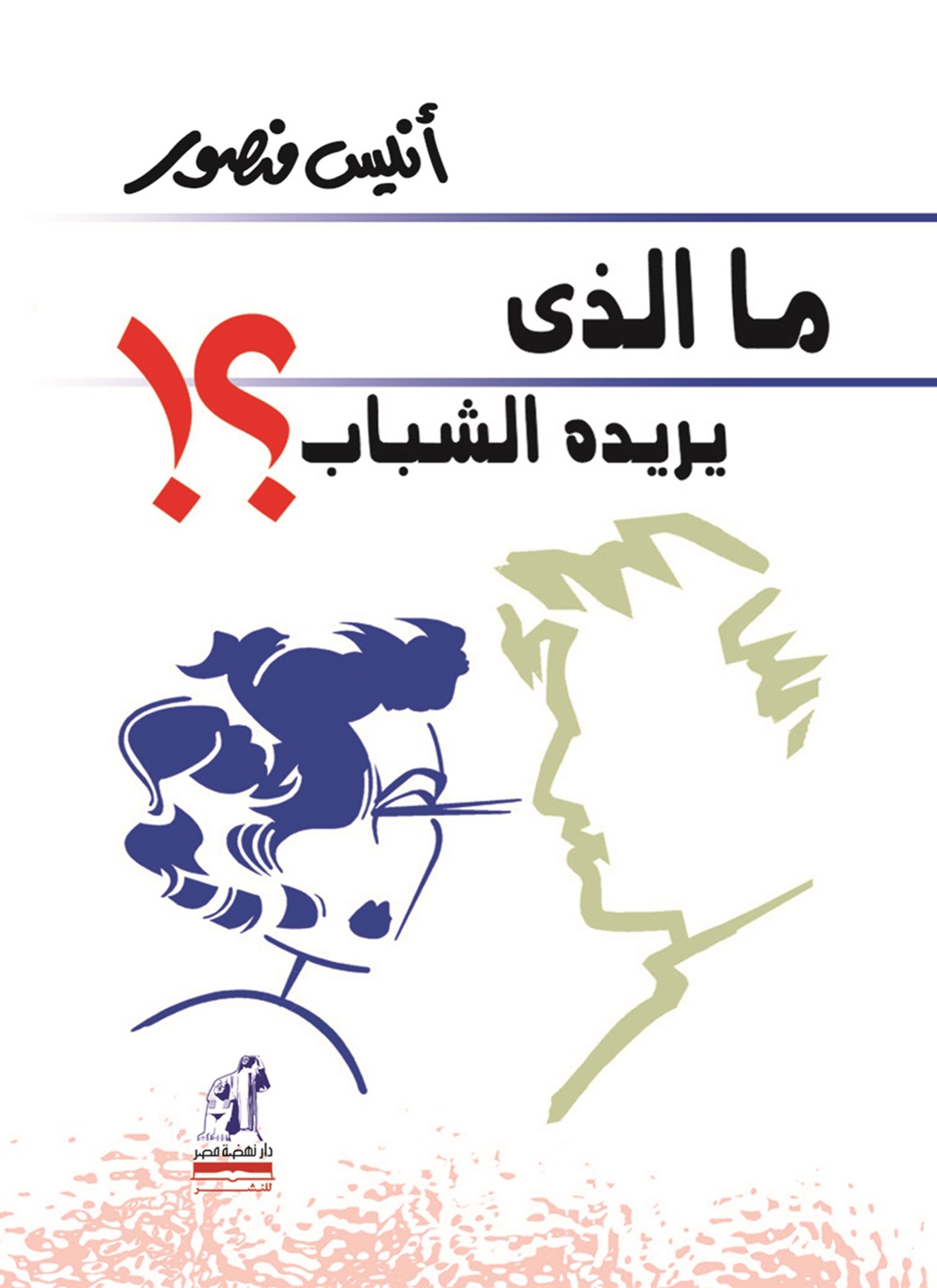 ما الذي يريده الشباب؟