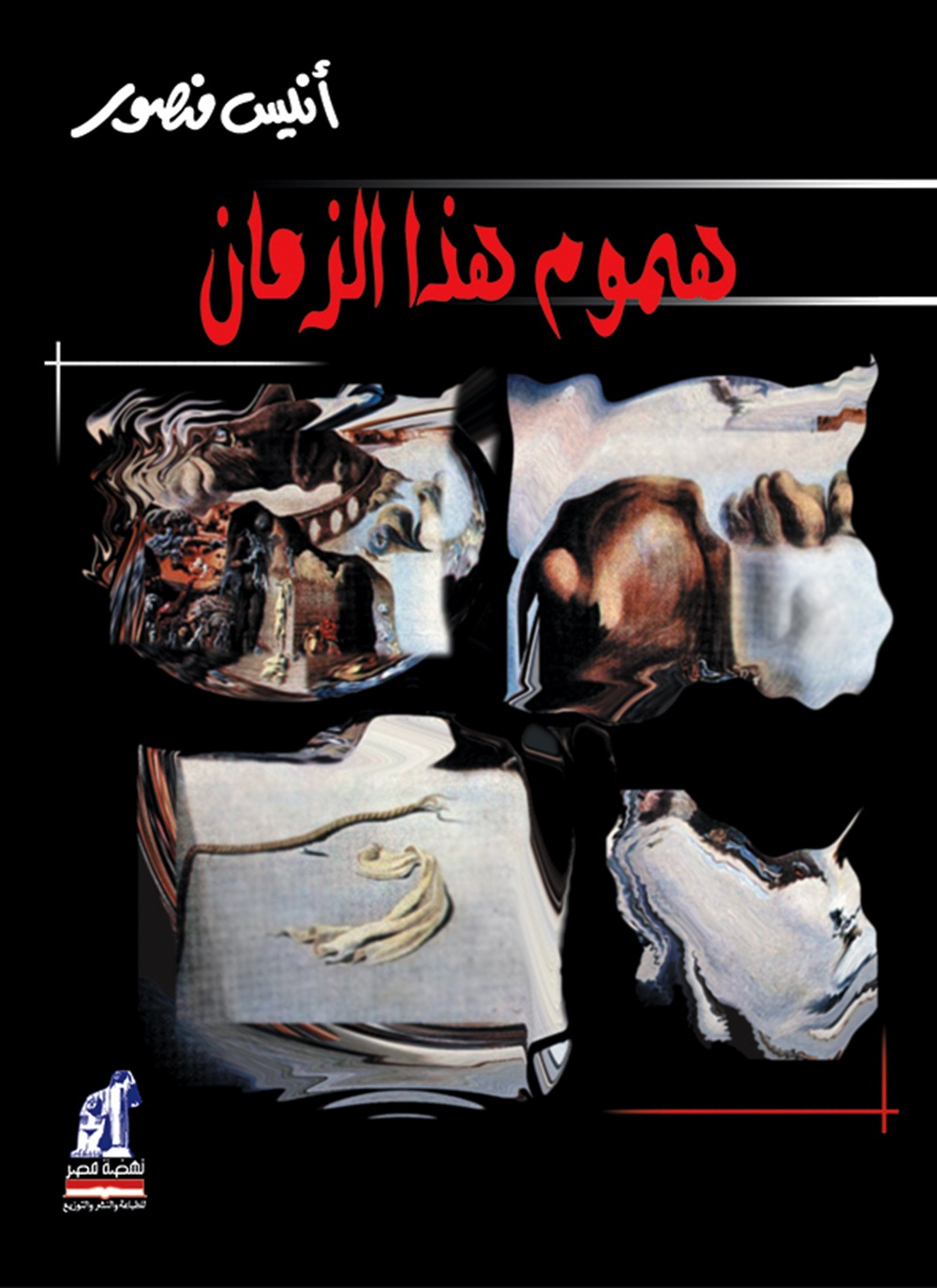 هموم هذا الزمان