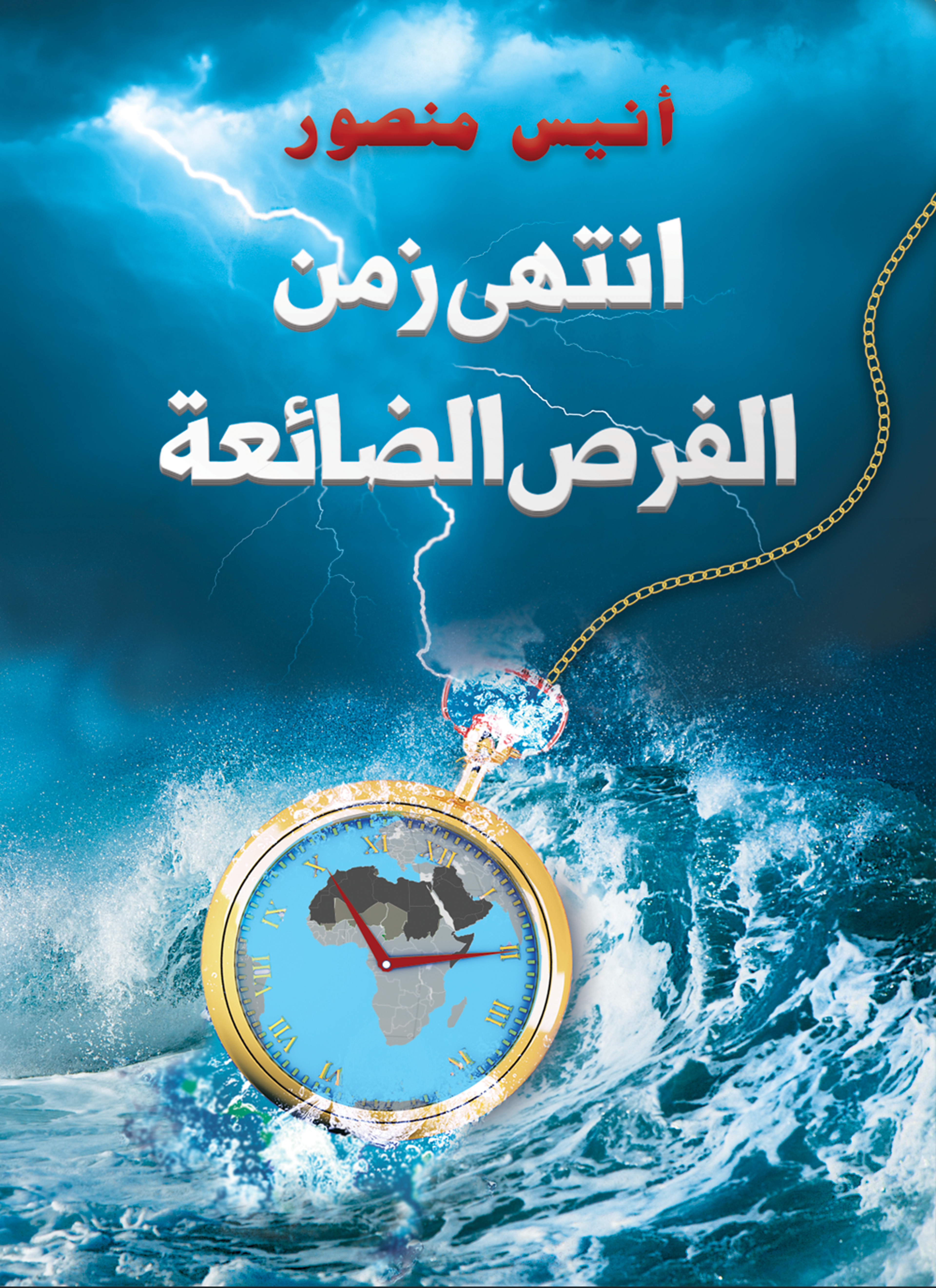 انتهى زمن الفرص الضائعة