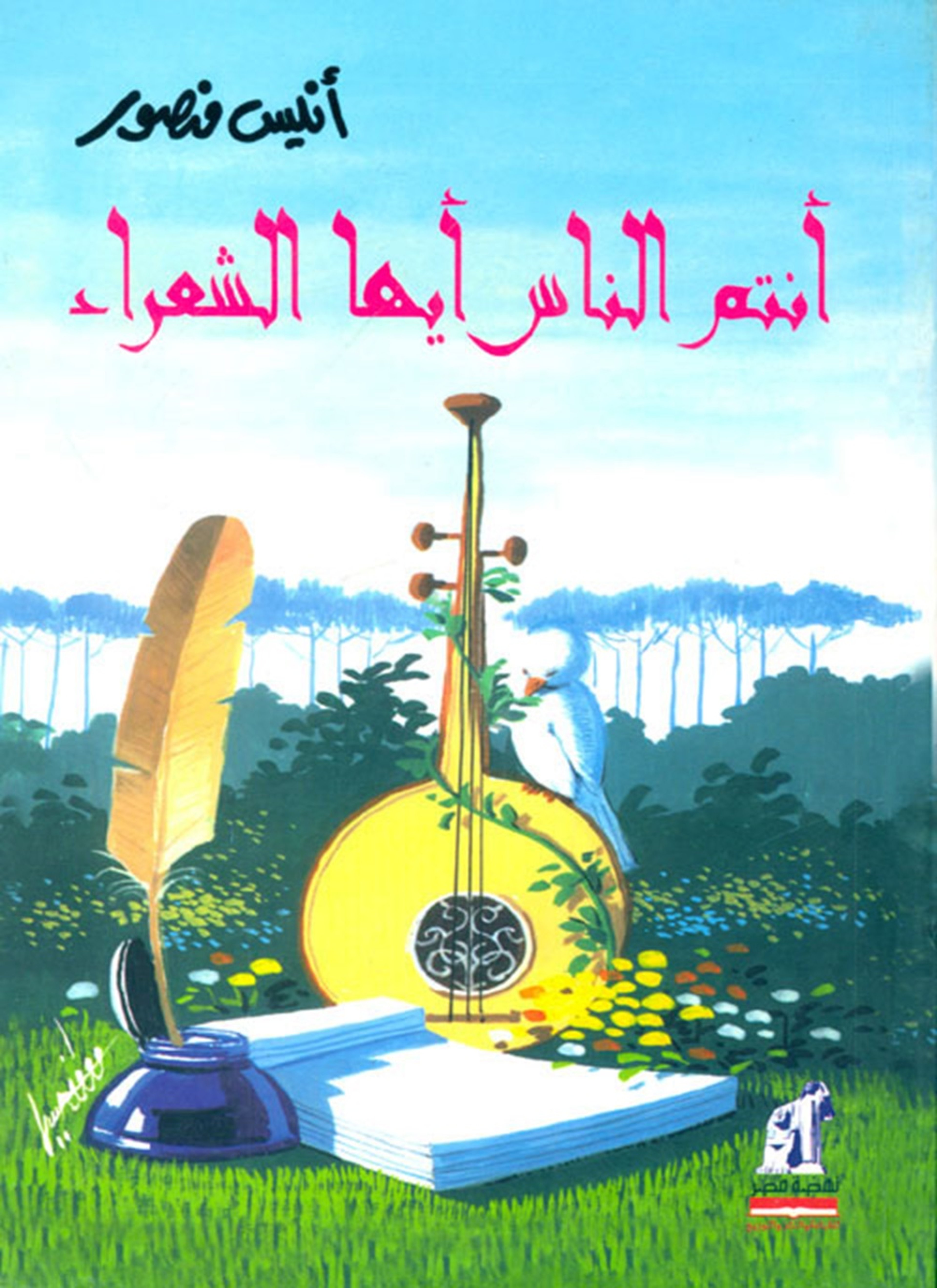 أنتم الناس أيها الشعراء