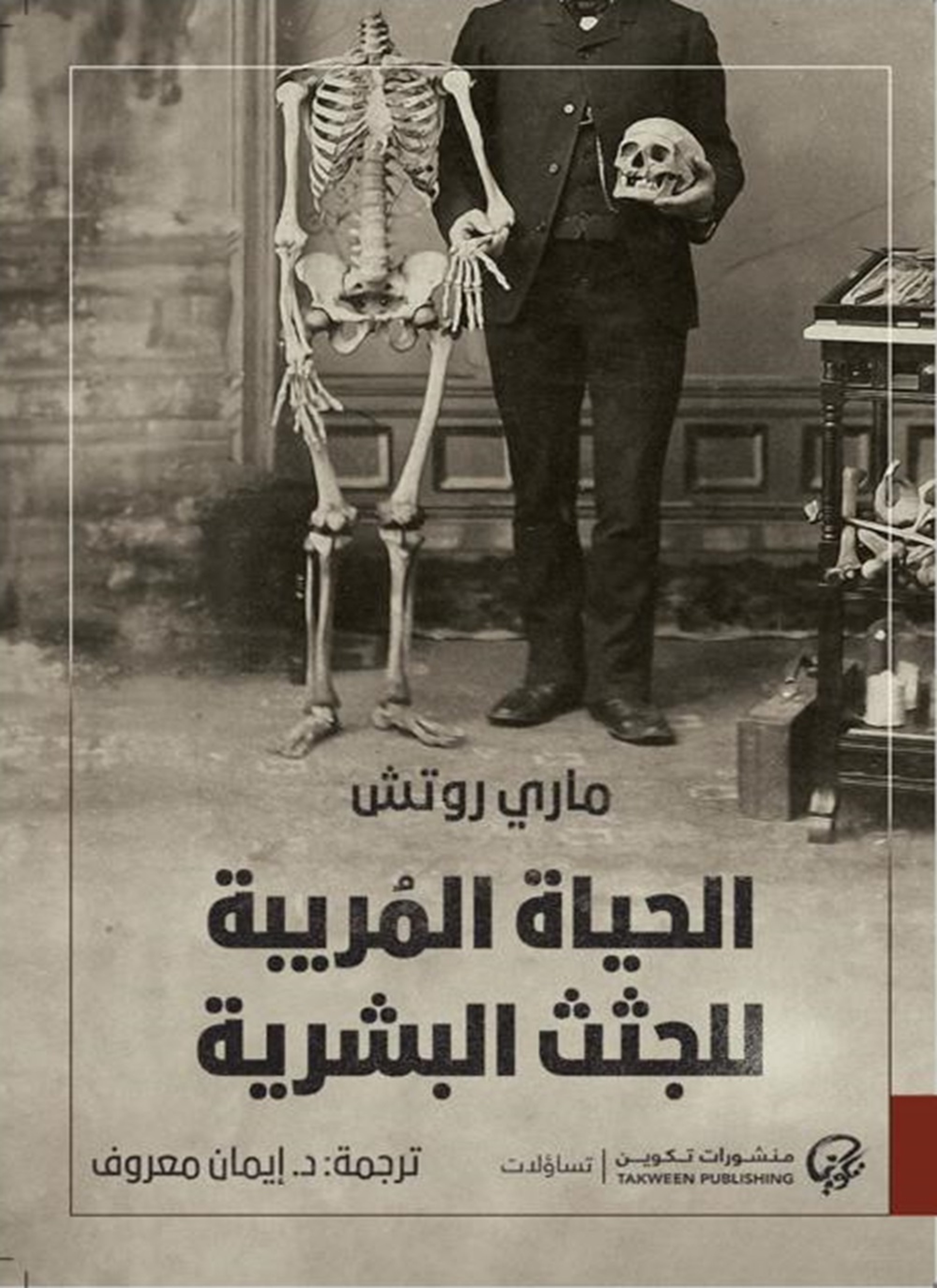 الحياة المُريبة للجثث البشرية