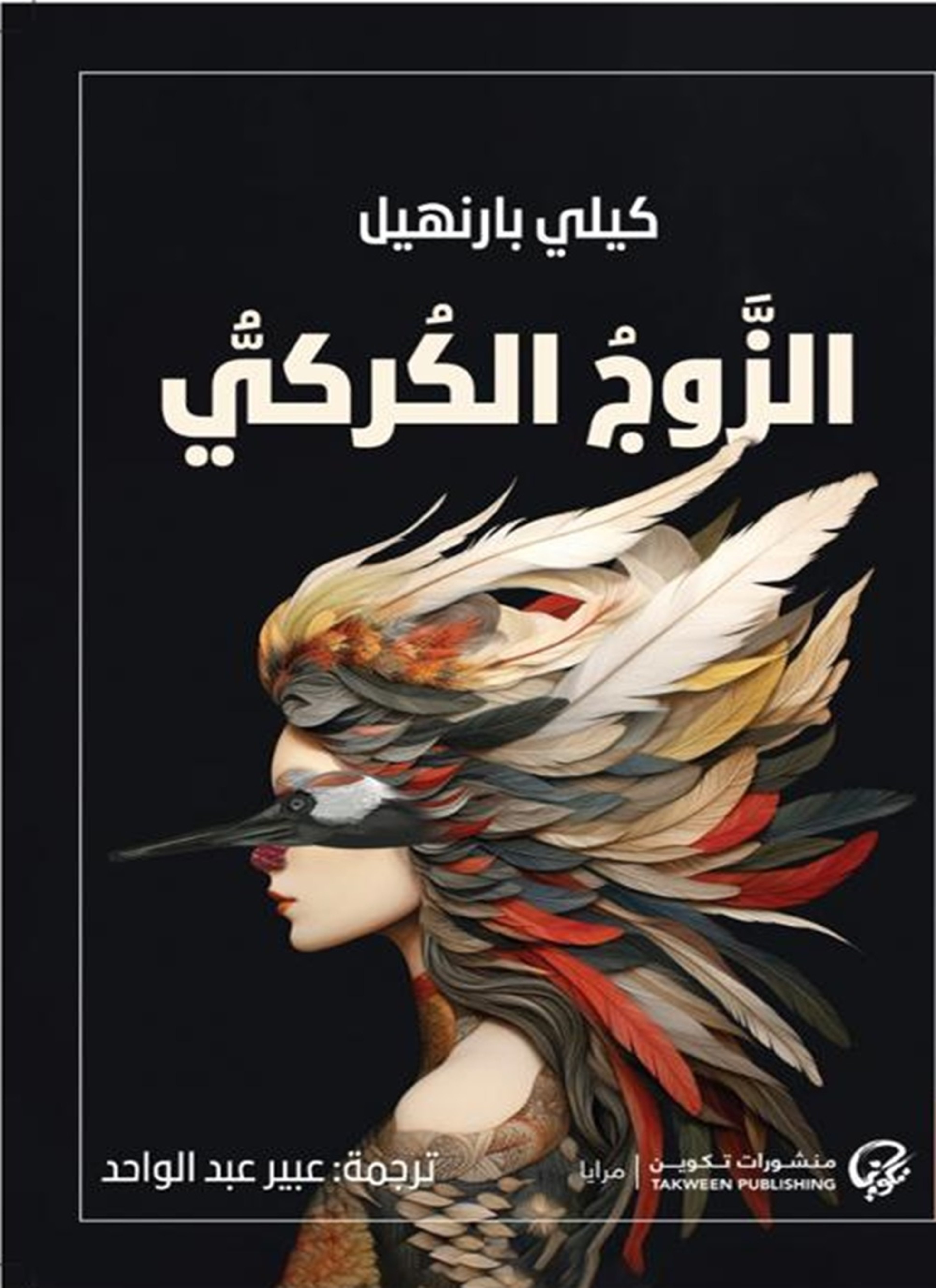 الزوج الكركي