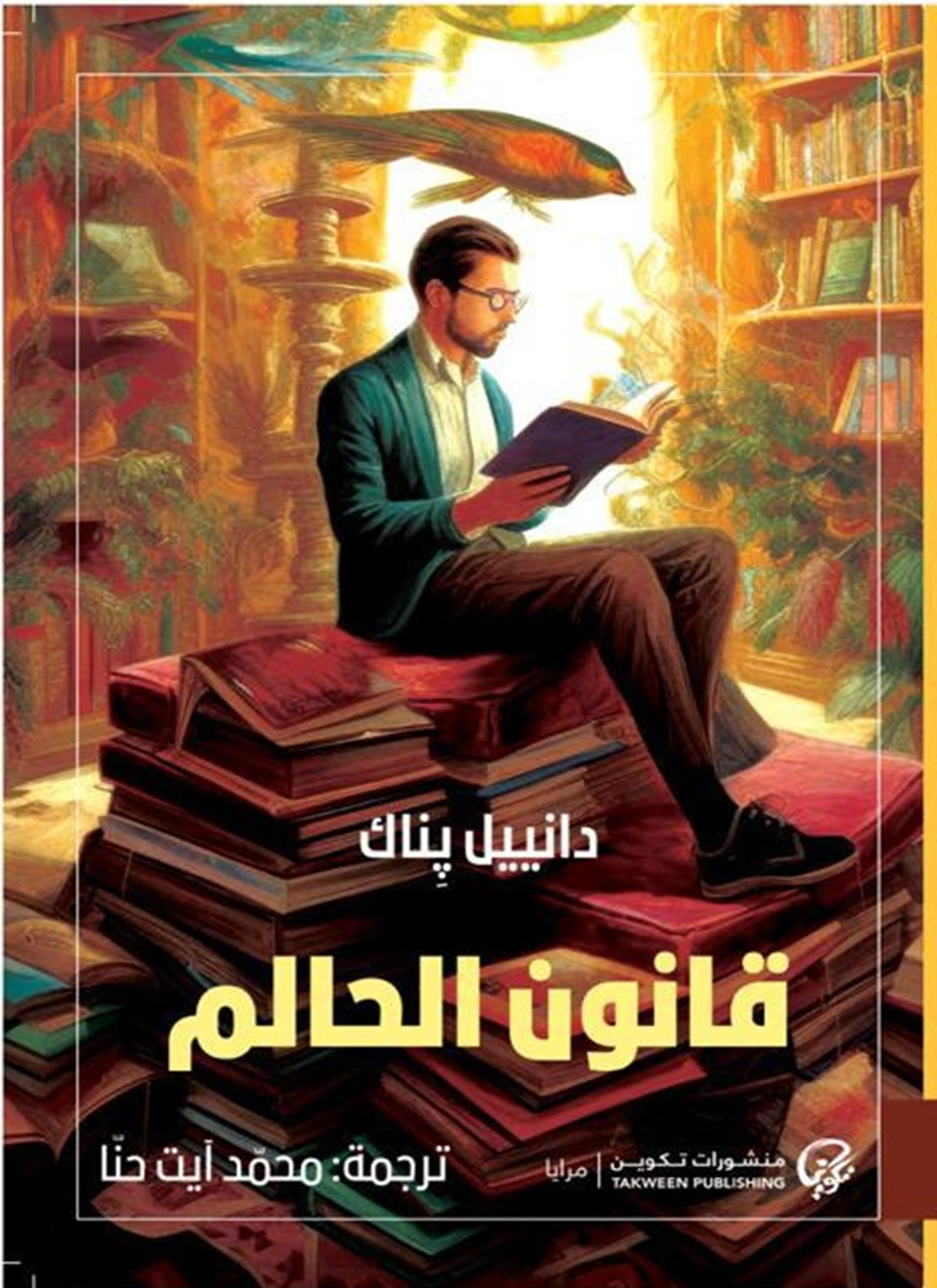 قانون الحالم