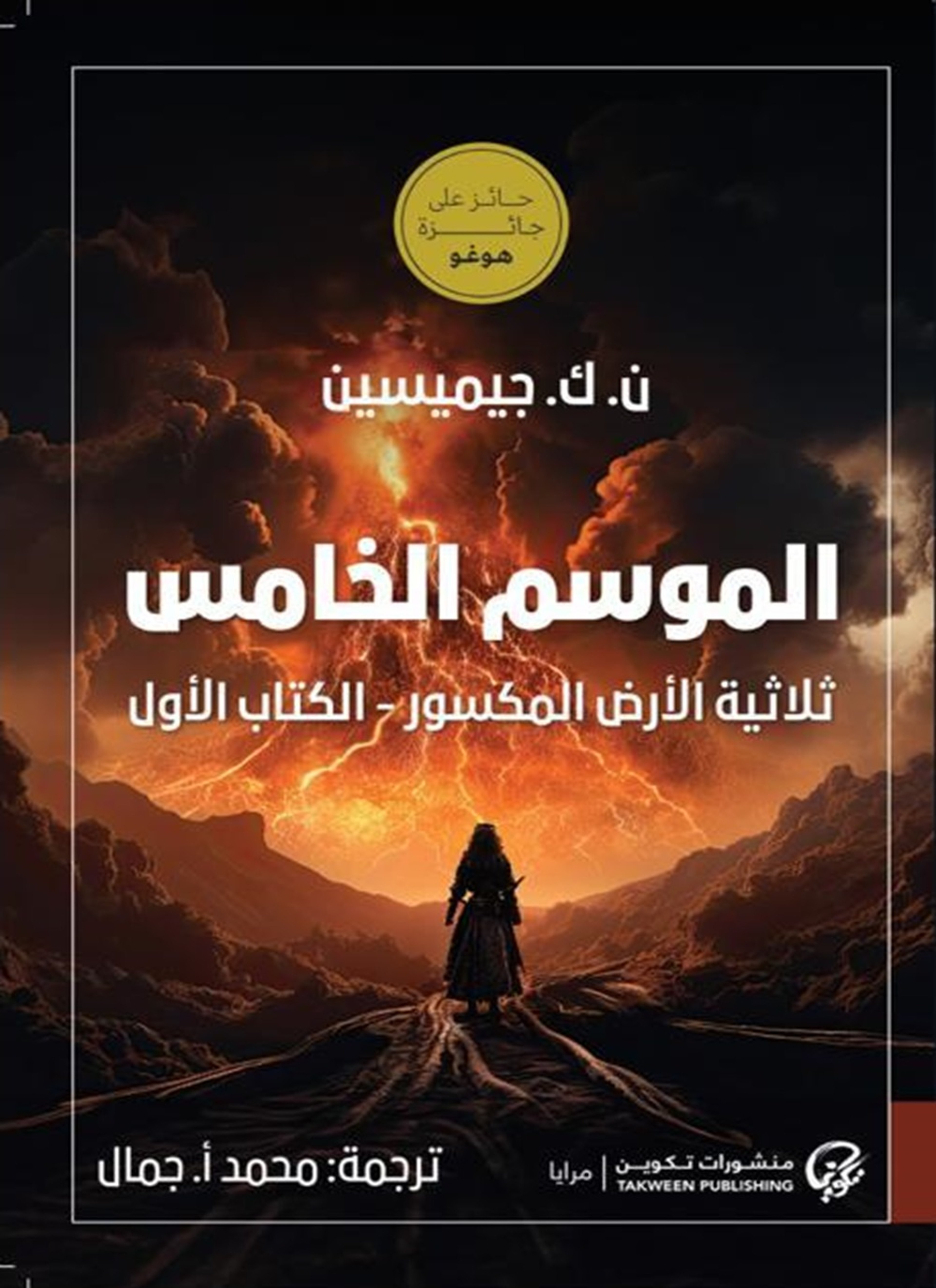 الموسم الخامس: ثلاثية الأرض المكسور