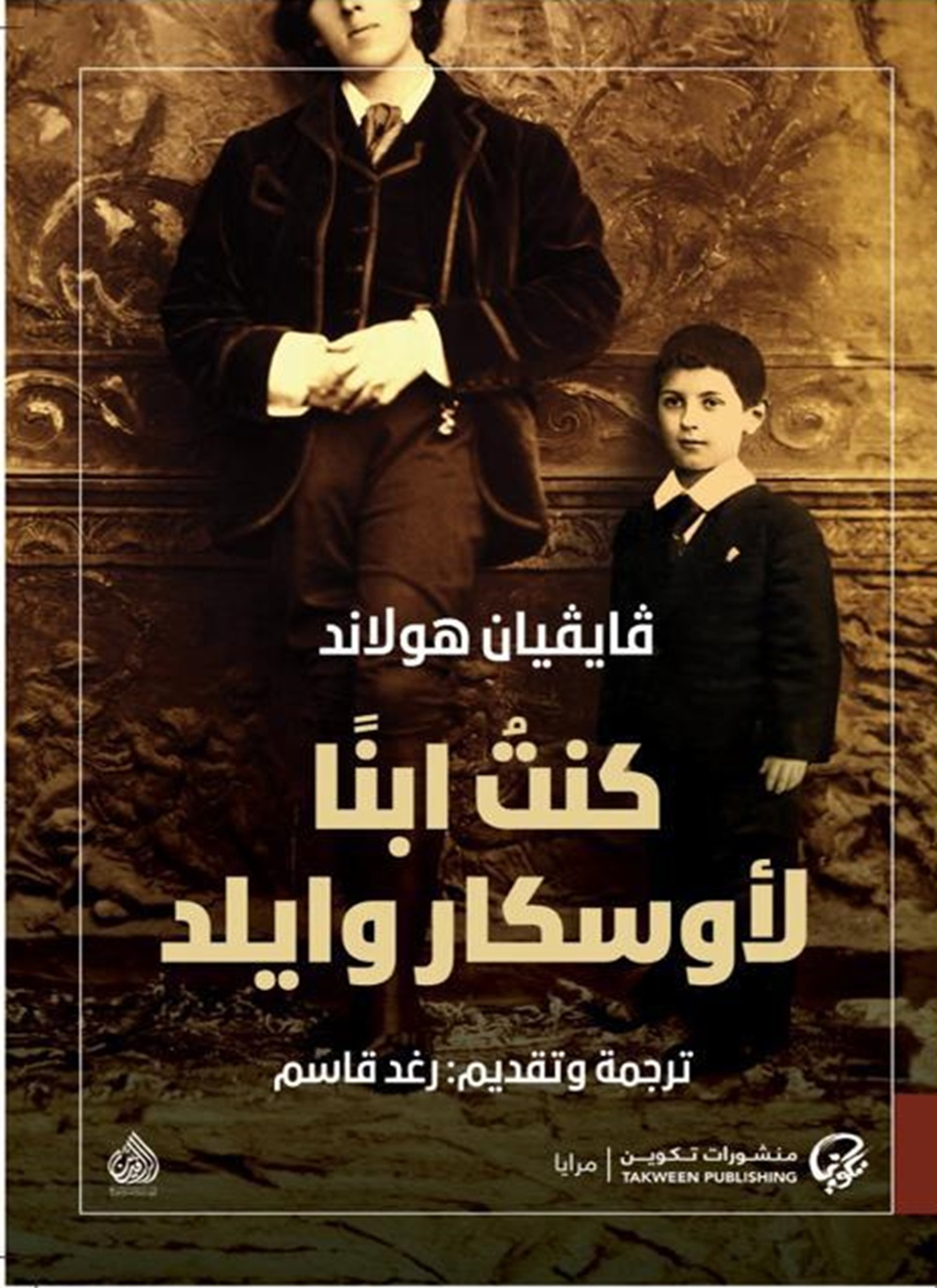 كنت ابنا لأوسكار وايلد