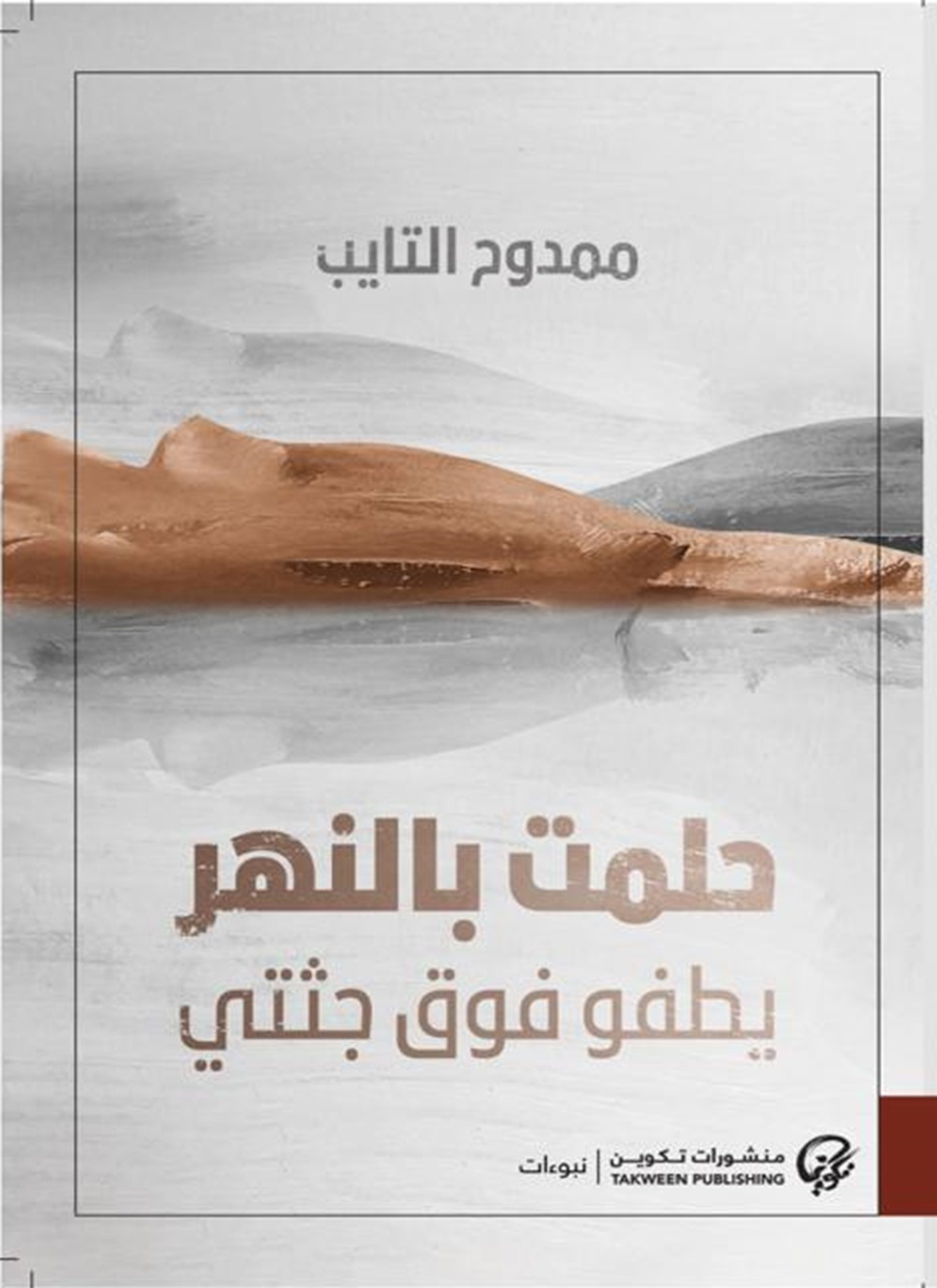 حلمت بالنهر يطفو فوق جثتي